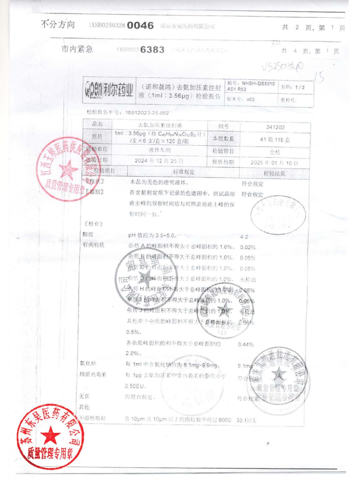 241202去氨加压素注射液1