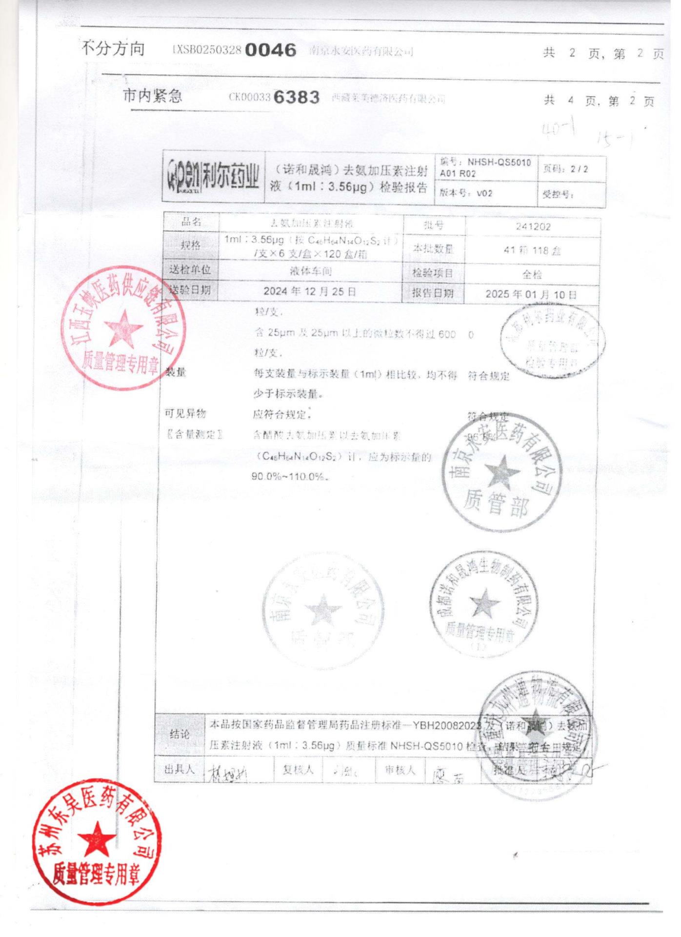 241202去氨加压素注射液2