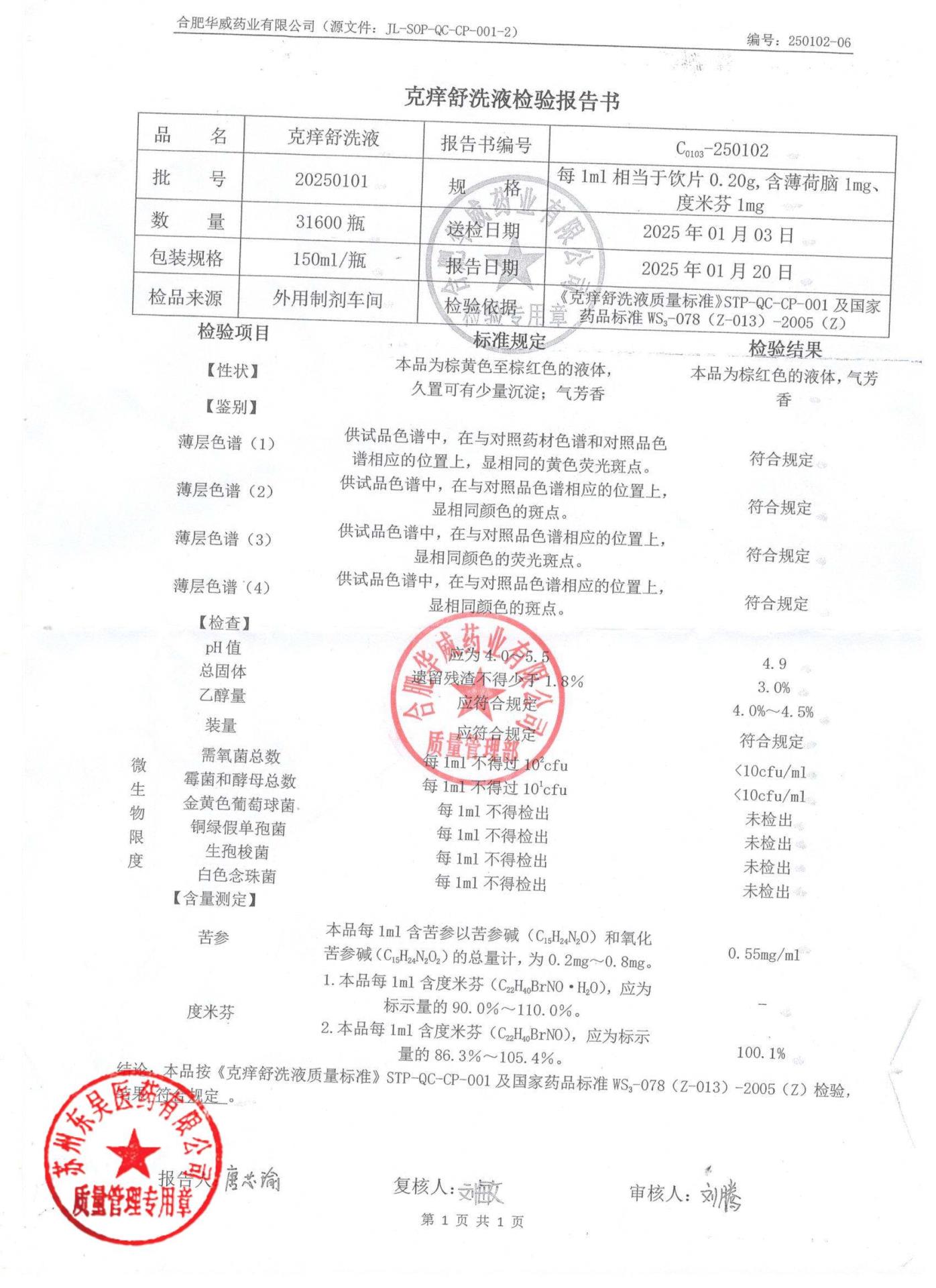 20250101克痒舒洗液