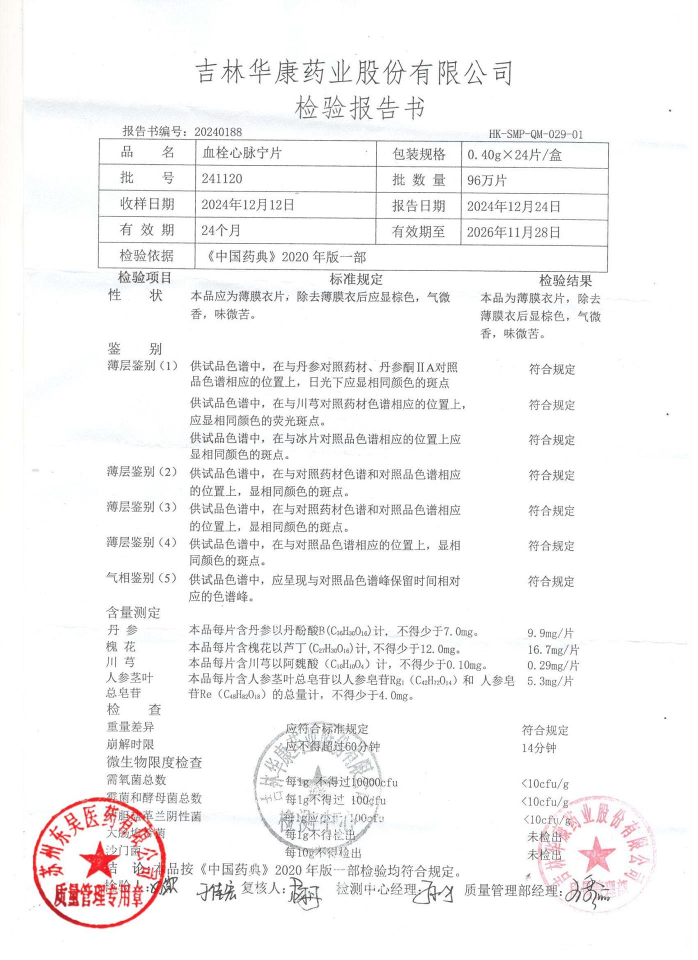241120血栓心脉宁片