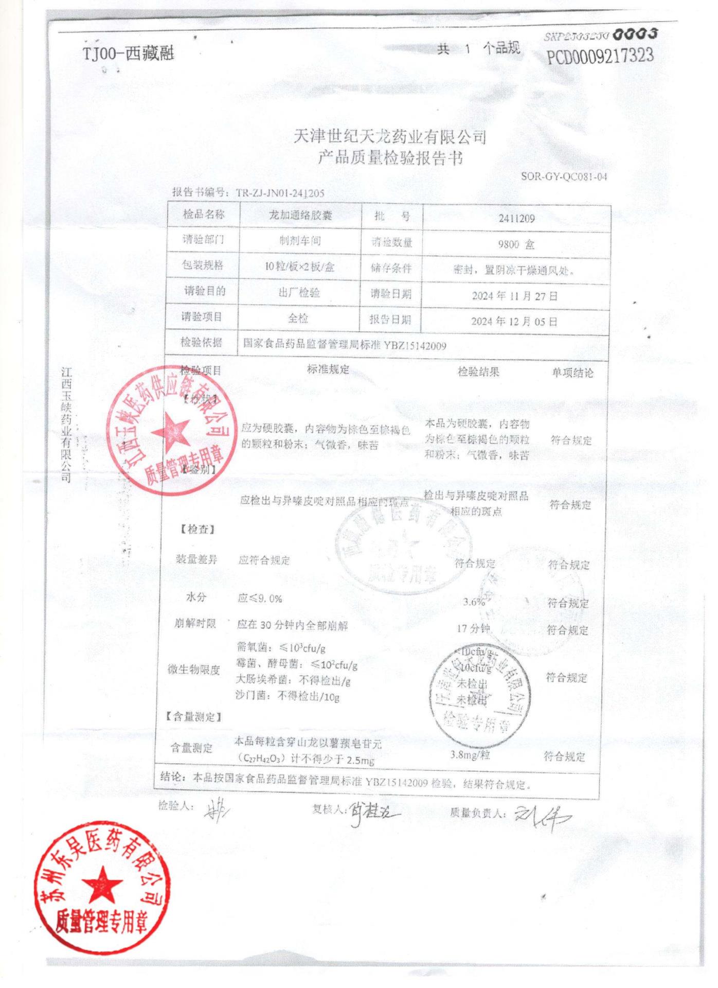 2411209龙加通络胶囊1