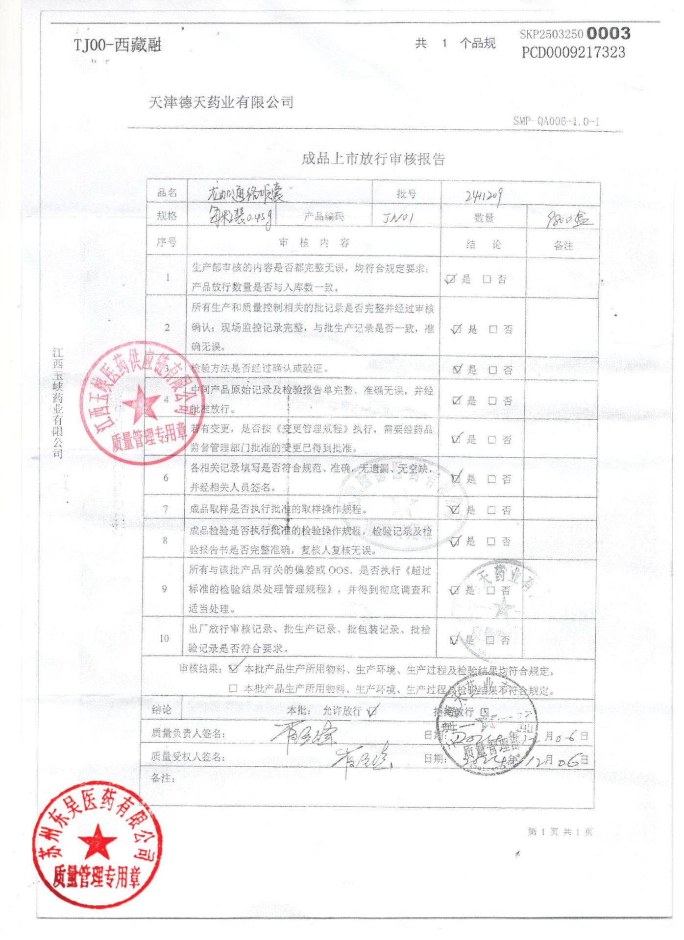 2411209龙加通络胶囊2