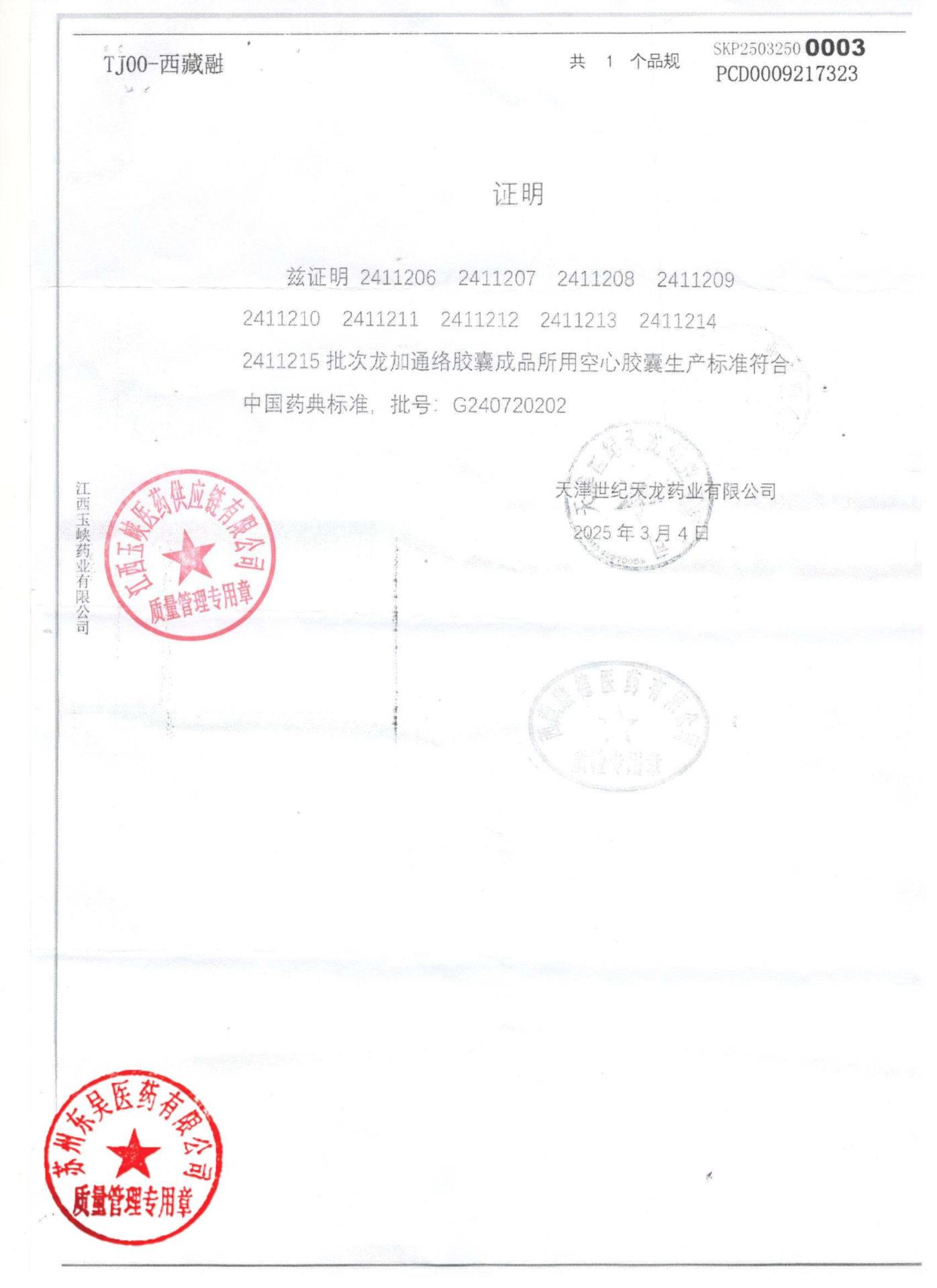 2411209龙加通络胶囊4