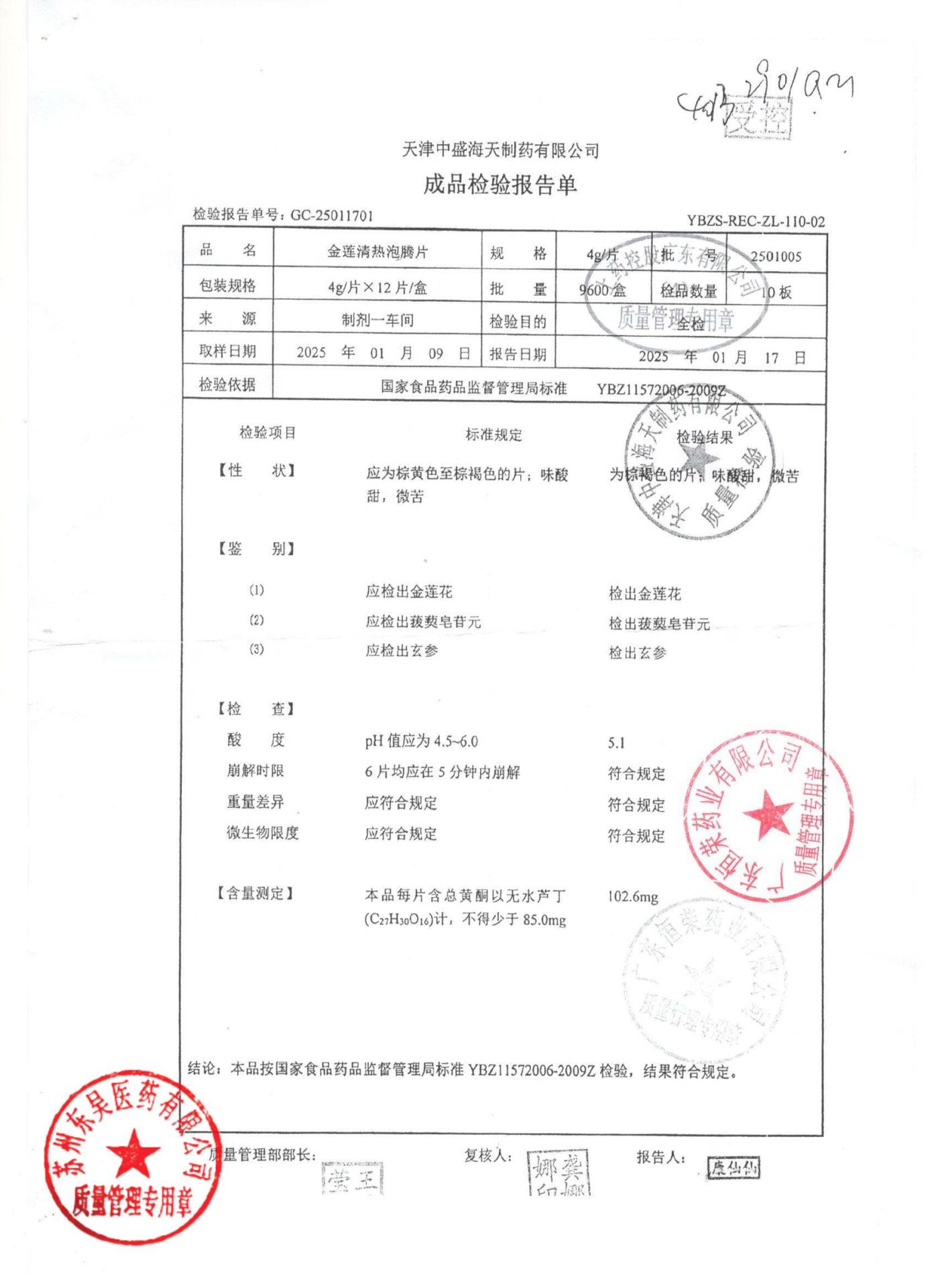 2501005金莲清热泡腾片