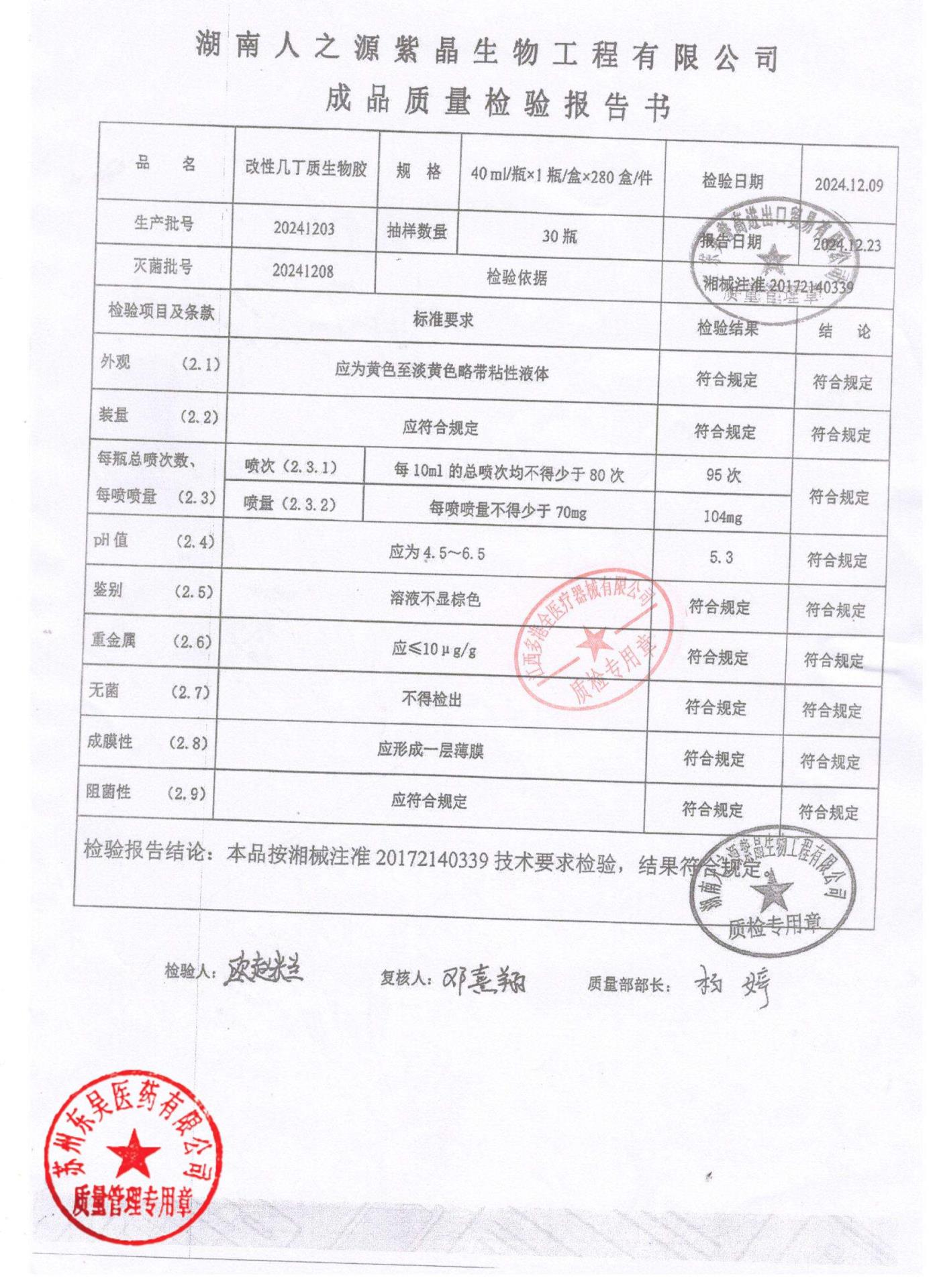 20241203改性几丁质生物胶