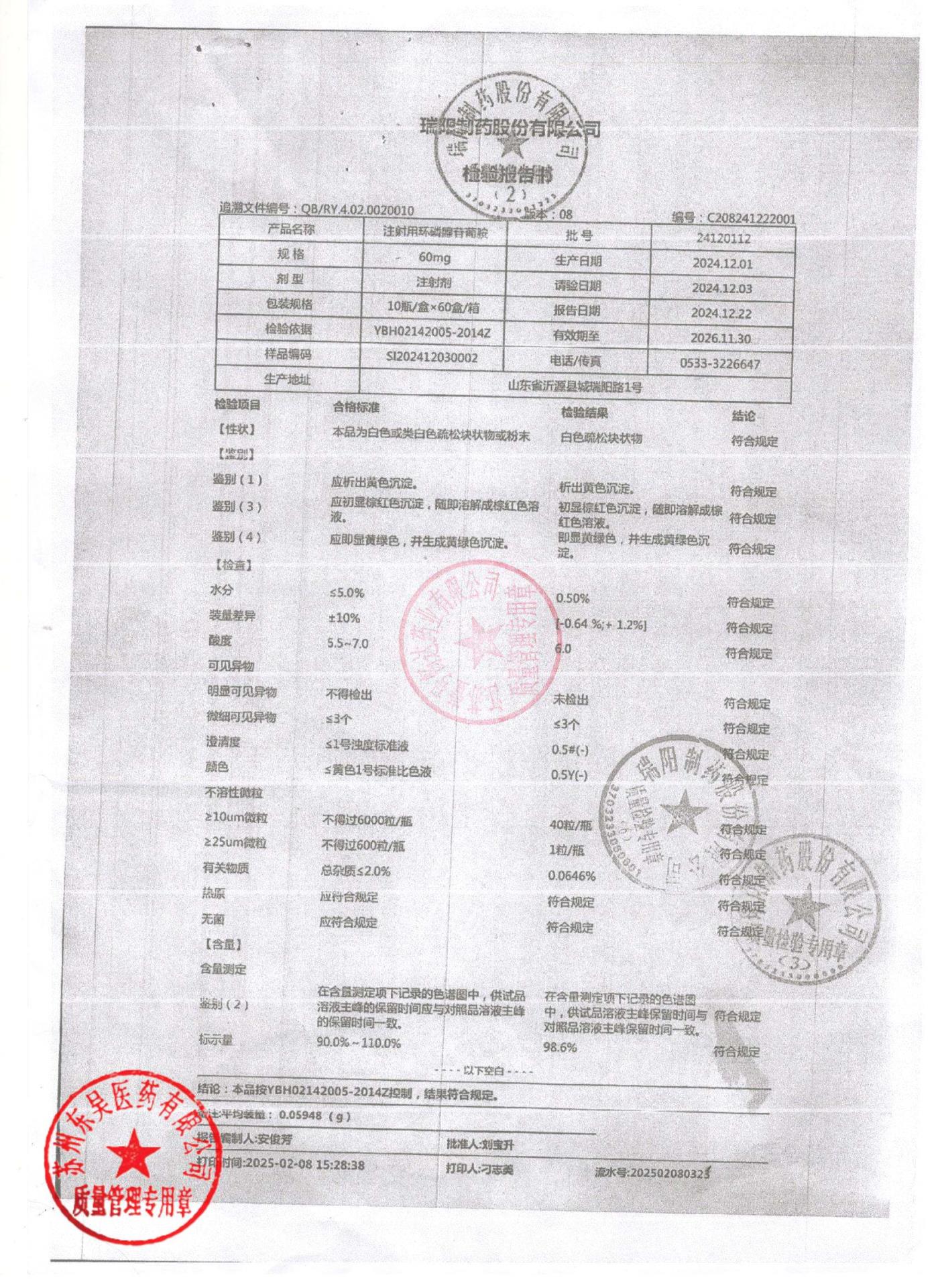 24120112注射用环磷腺苷葡胺