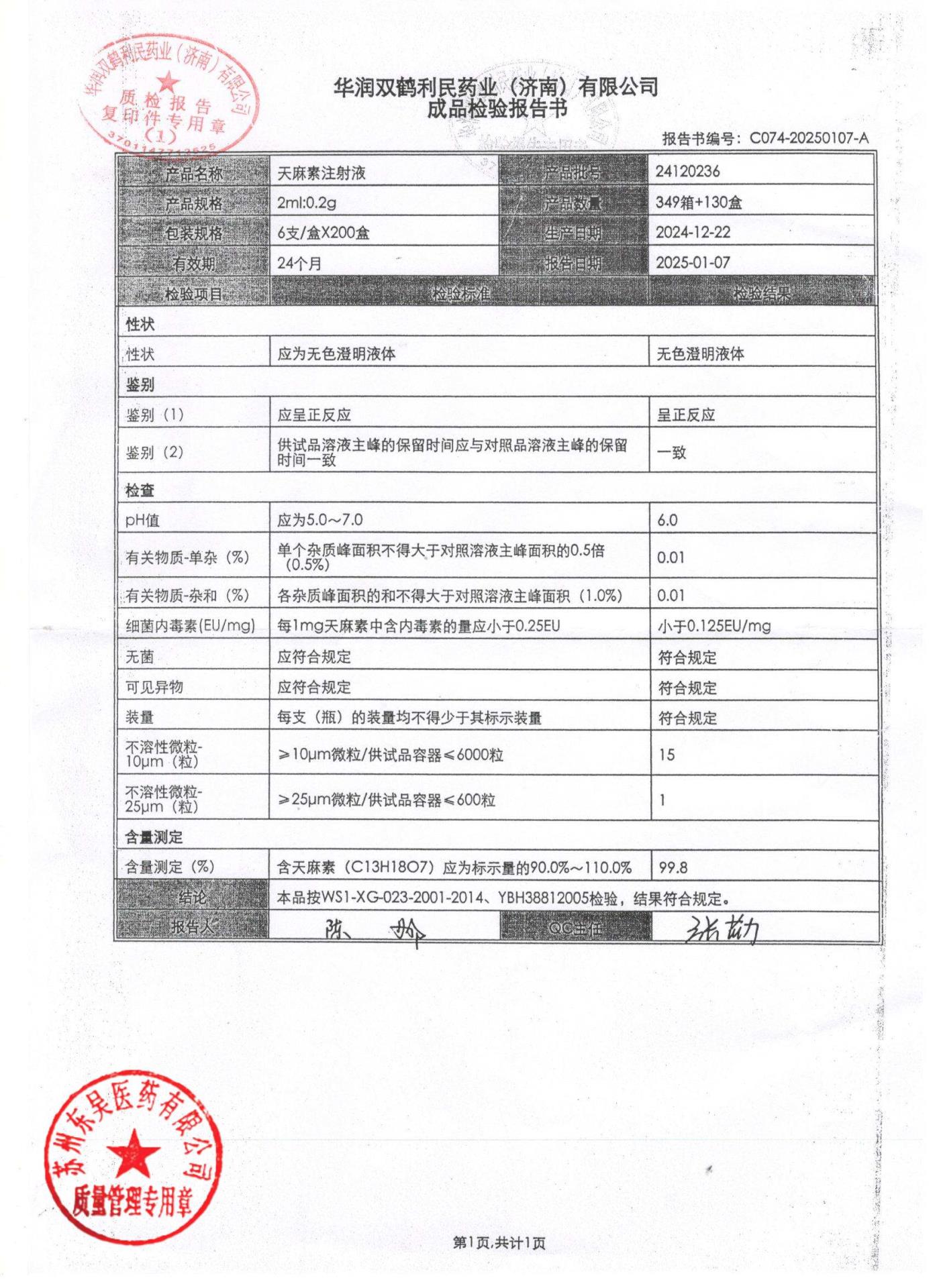 24120236天麻素注射液