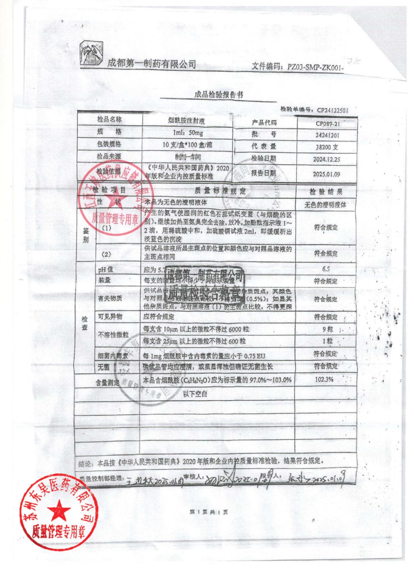 24241201烟酰胺注射液