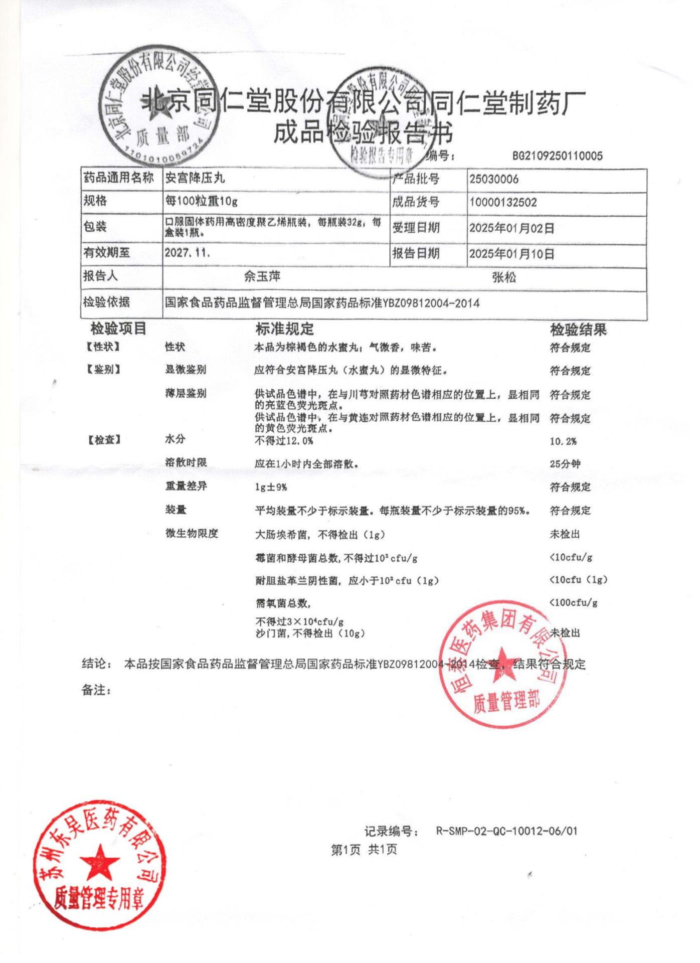 25030006安宫降压丸