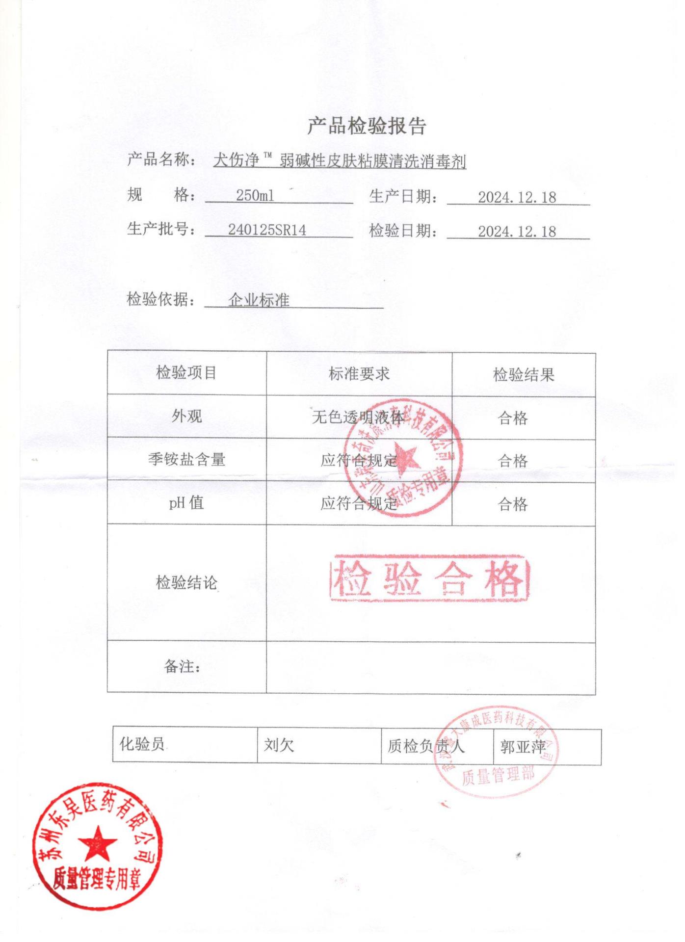 240125SR14弱碱性皮肤粘膜清洗消毒剂