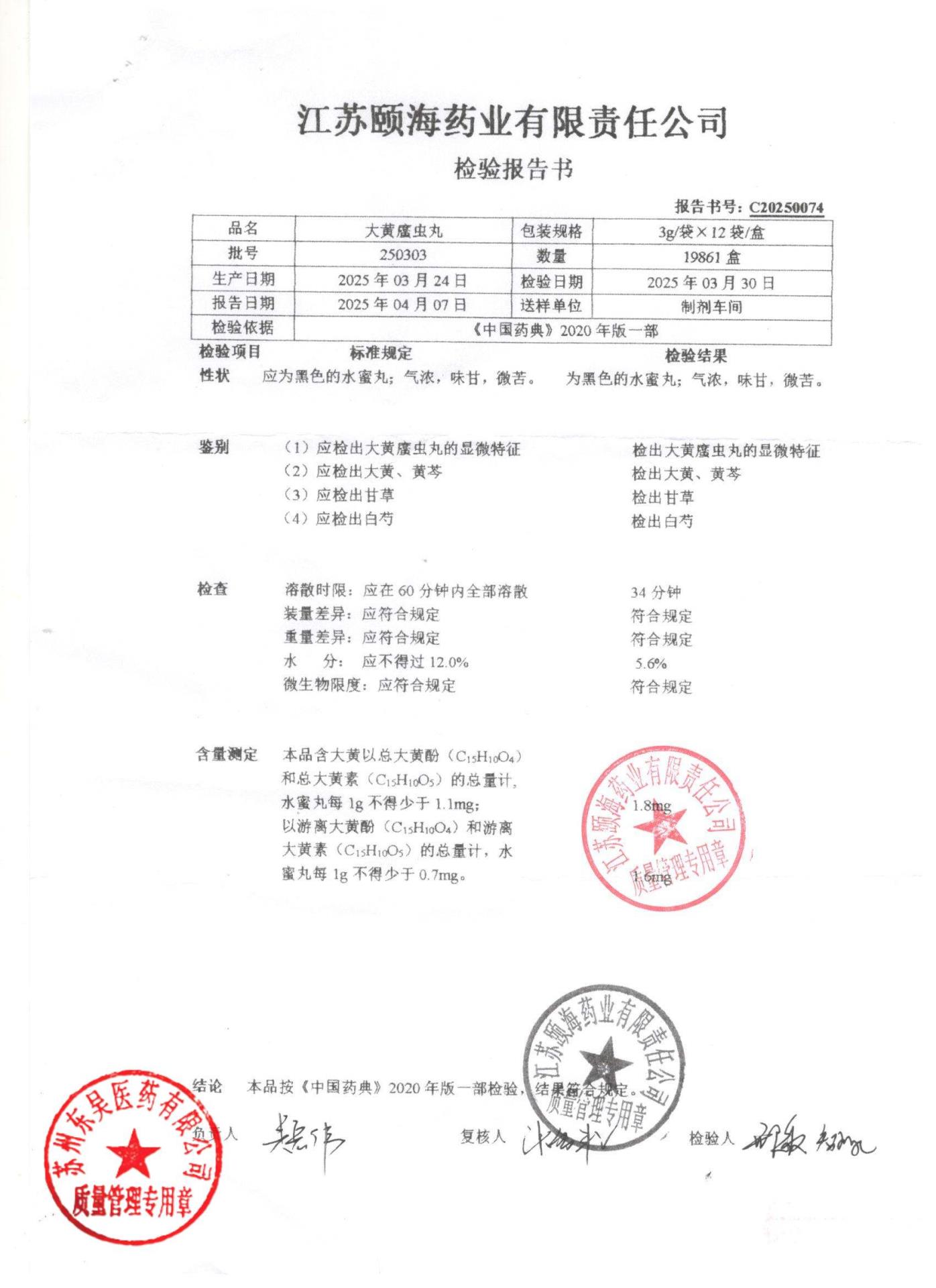 250303大黄䗪虫丸