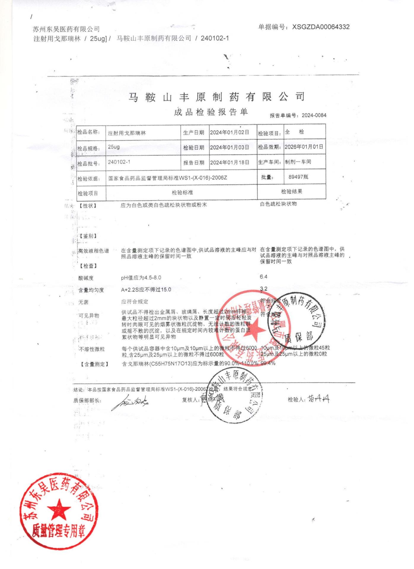 240102-1注射用戈那瑞林