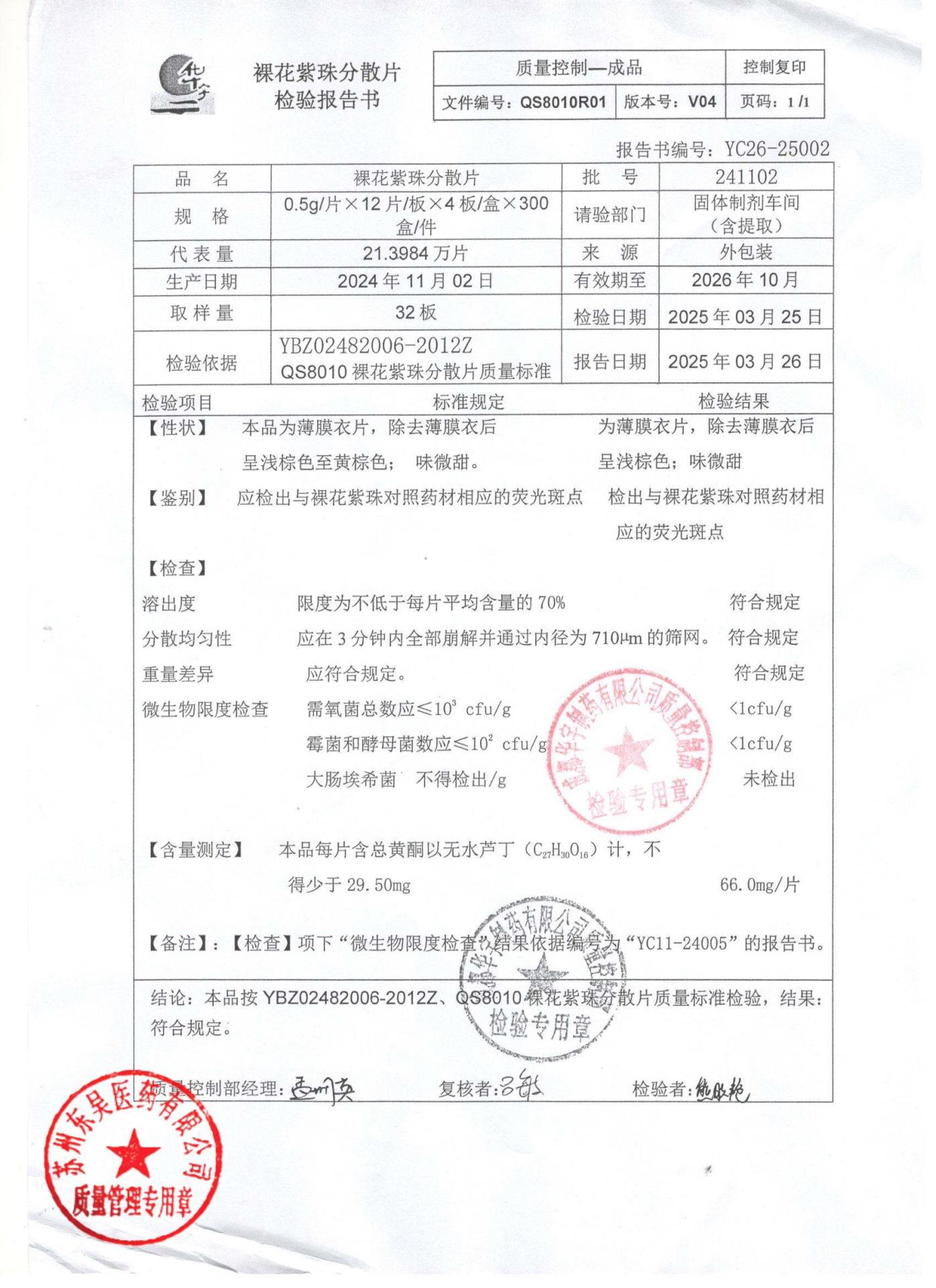 241102裸花紫珠分散片