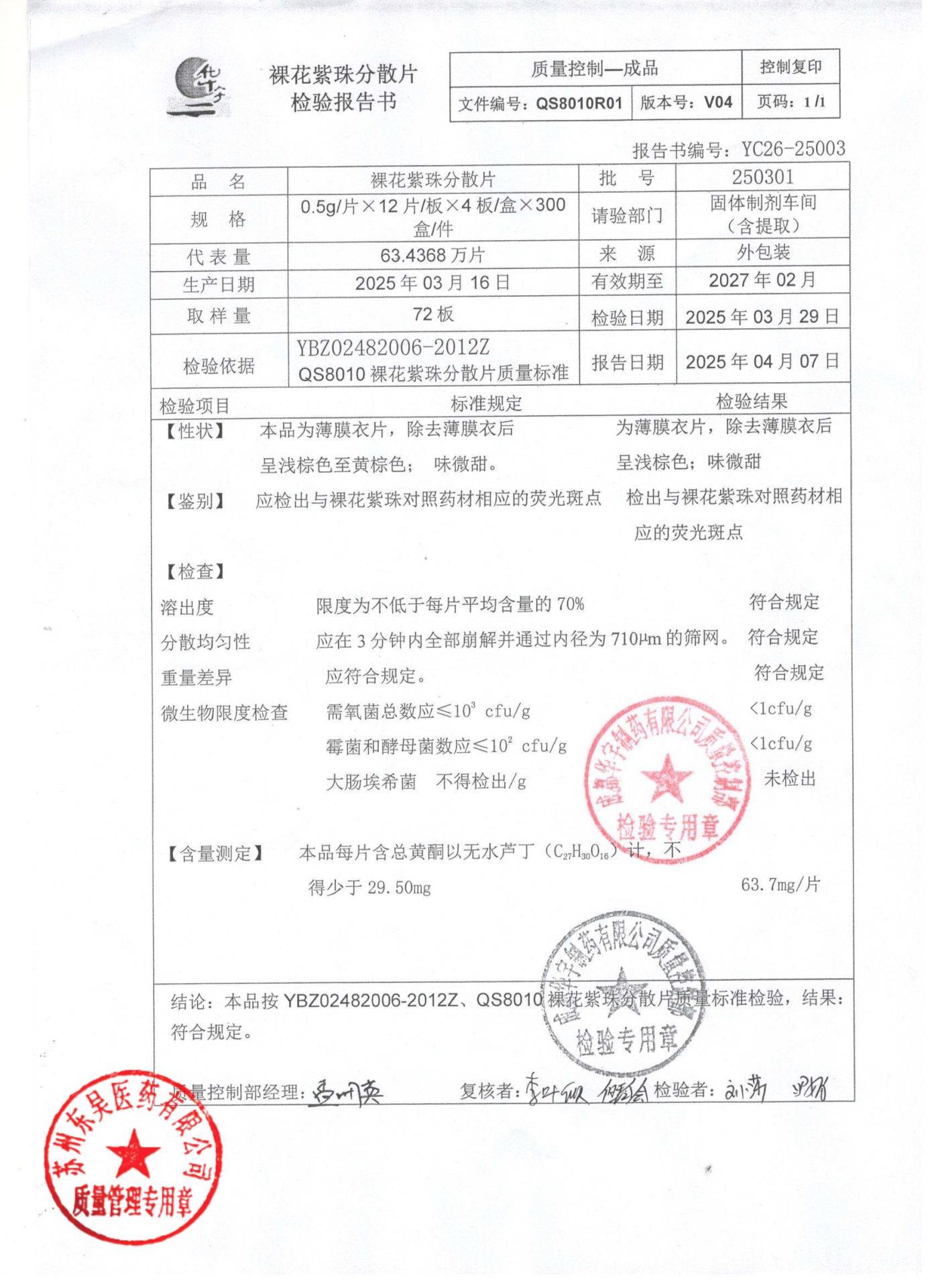 250301裸花紫珠分散片