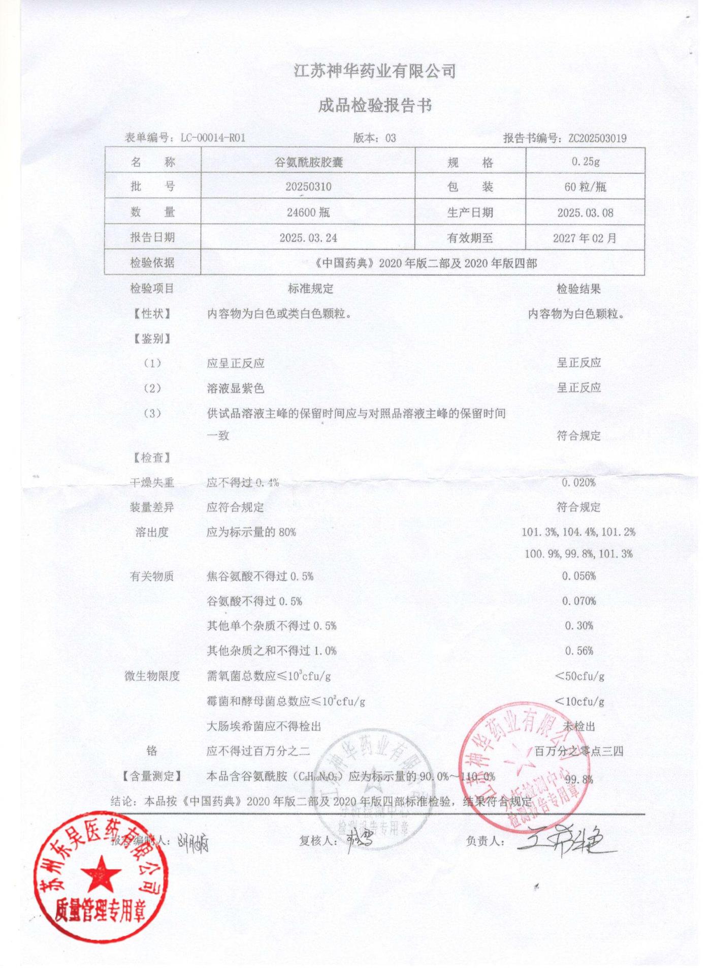 20250310谷氨酰胺胶囊
