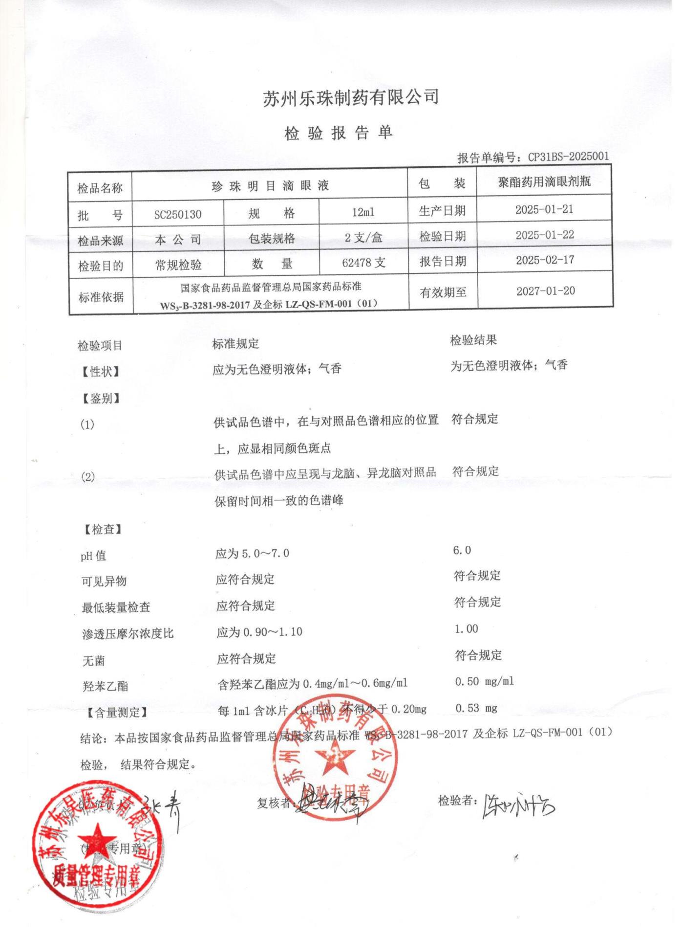 SC250130珍珠明目滴眼液