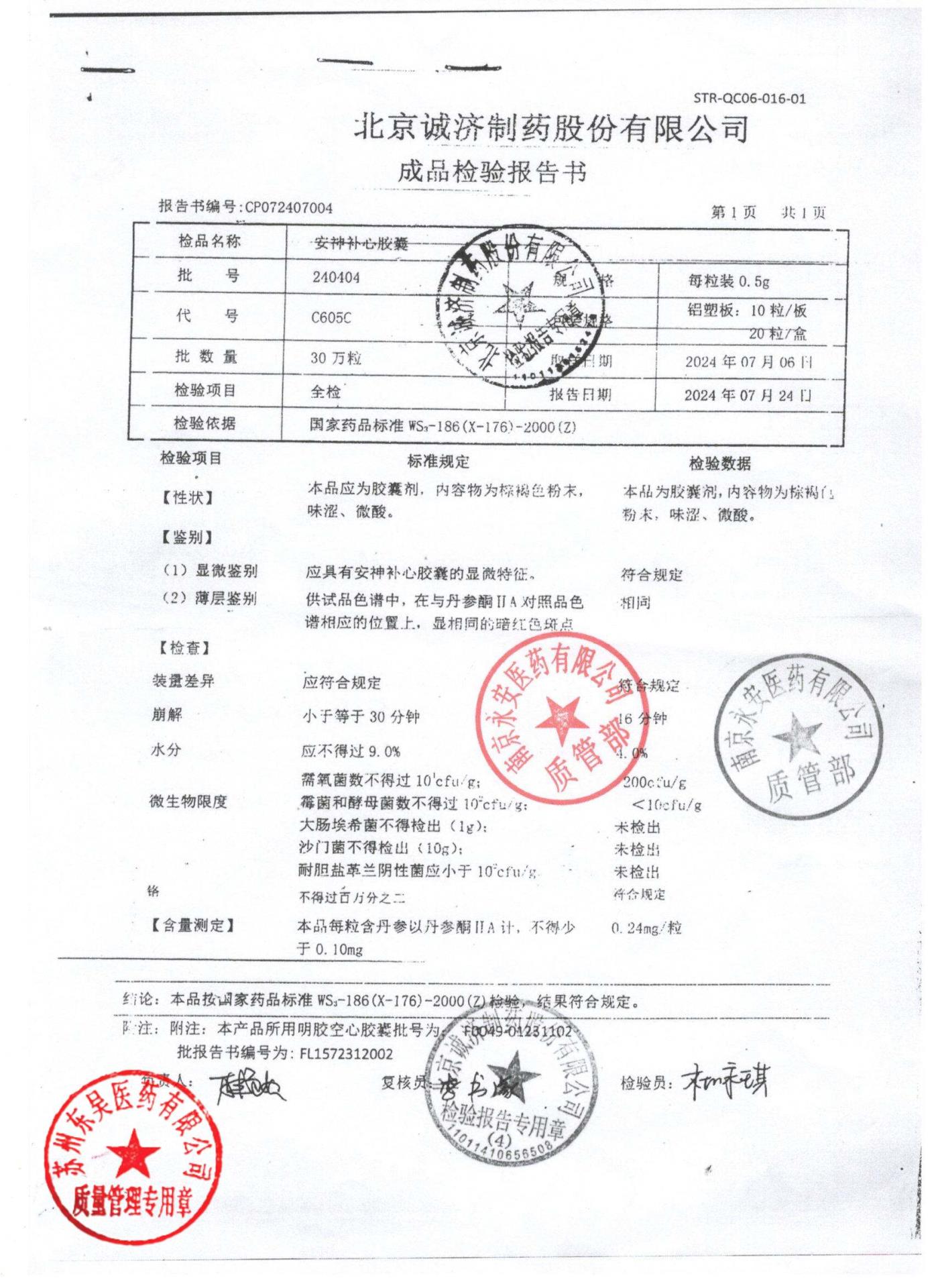 240404安神补心胶囊1