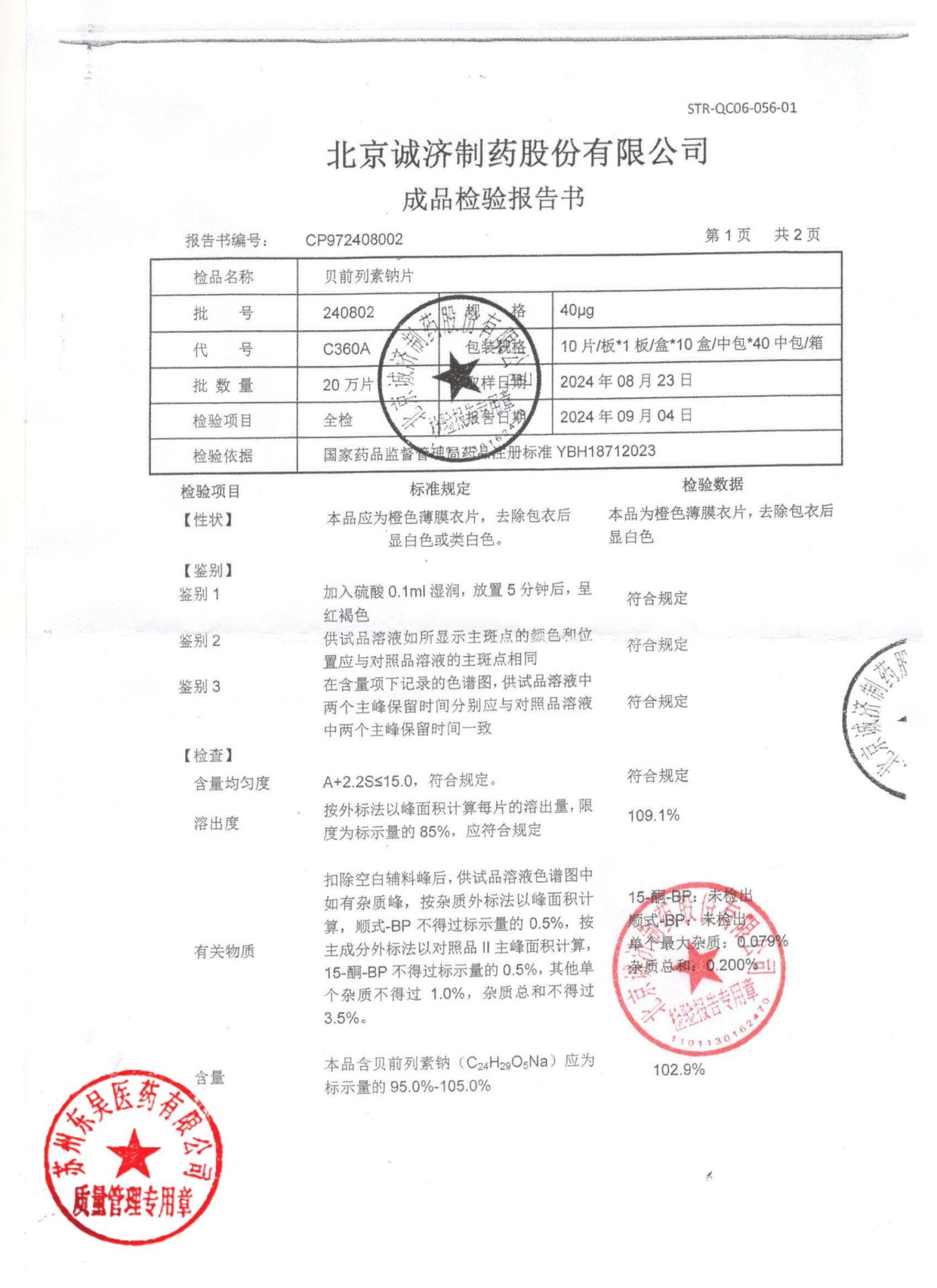 240802贝前列素钠片1