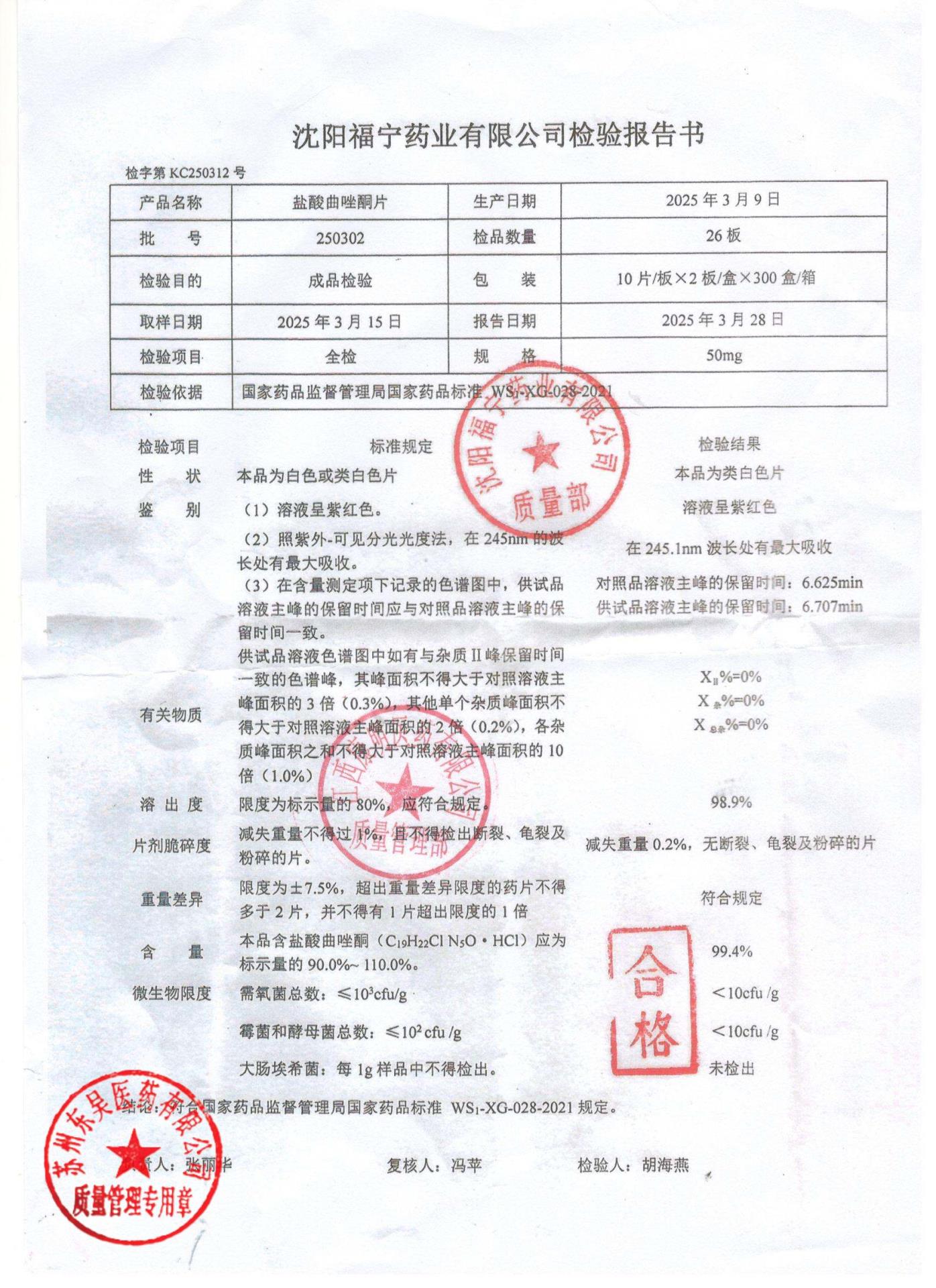 250302盐酸曲唑酮片