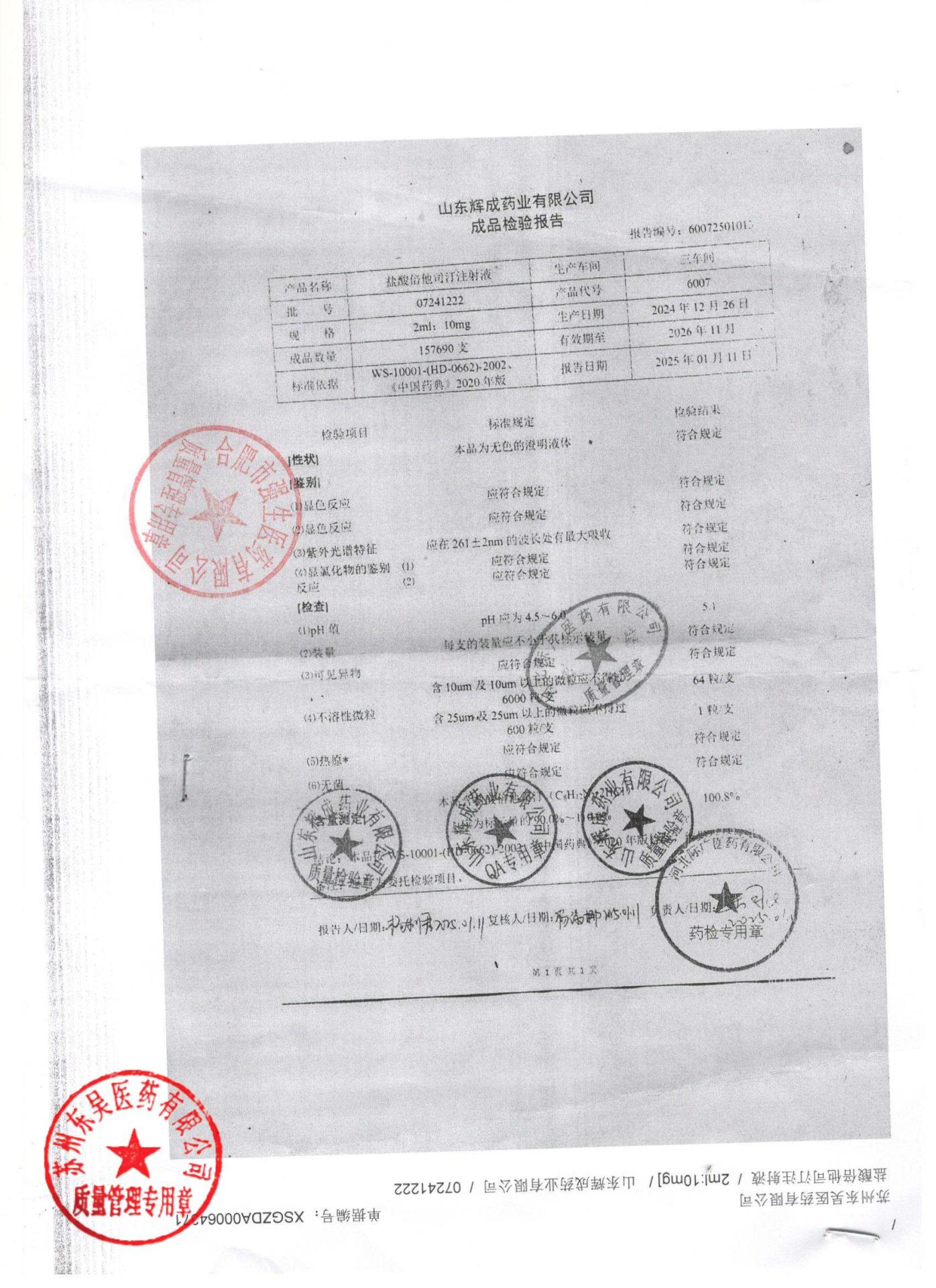 07241222盐酸倍他司汀注射液