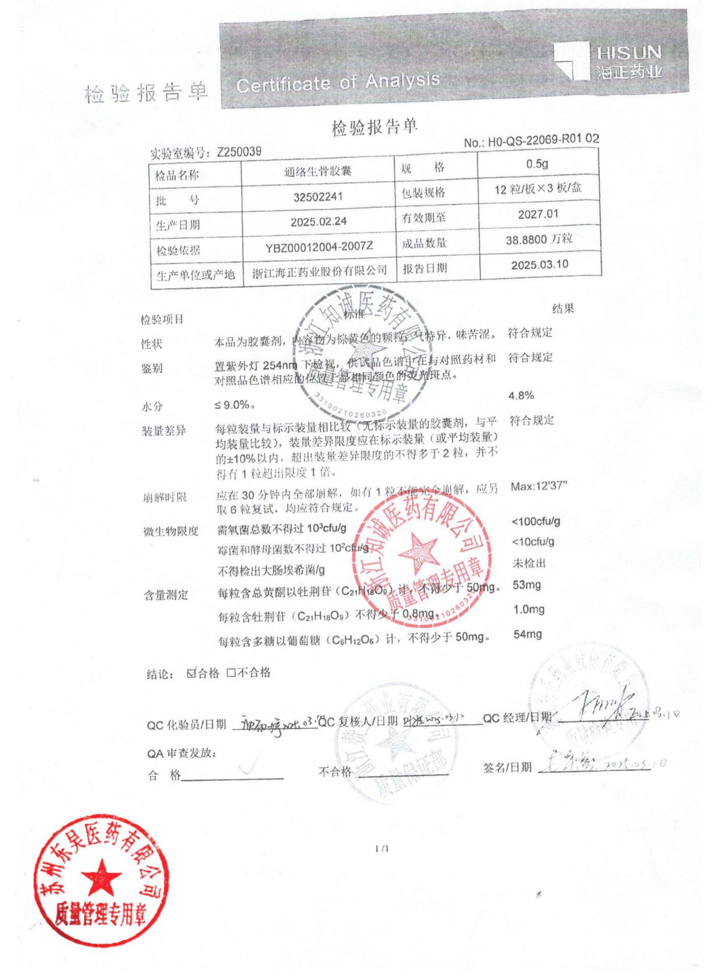 32502241通络生骨胶囊1