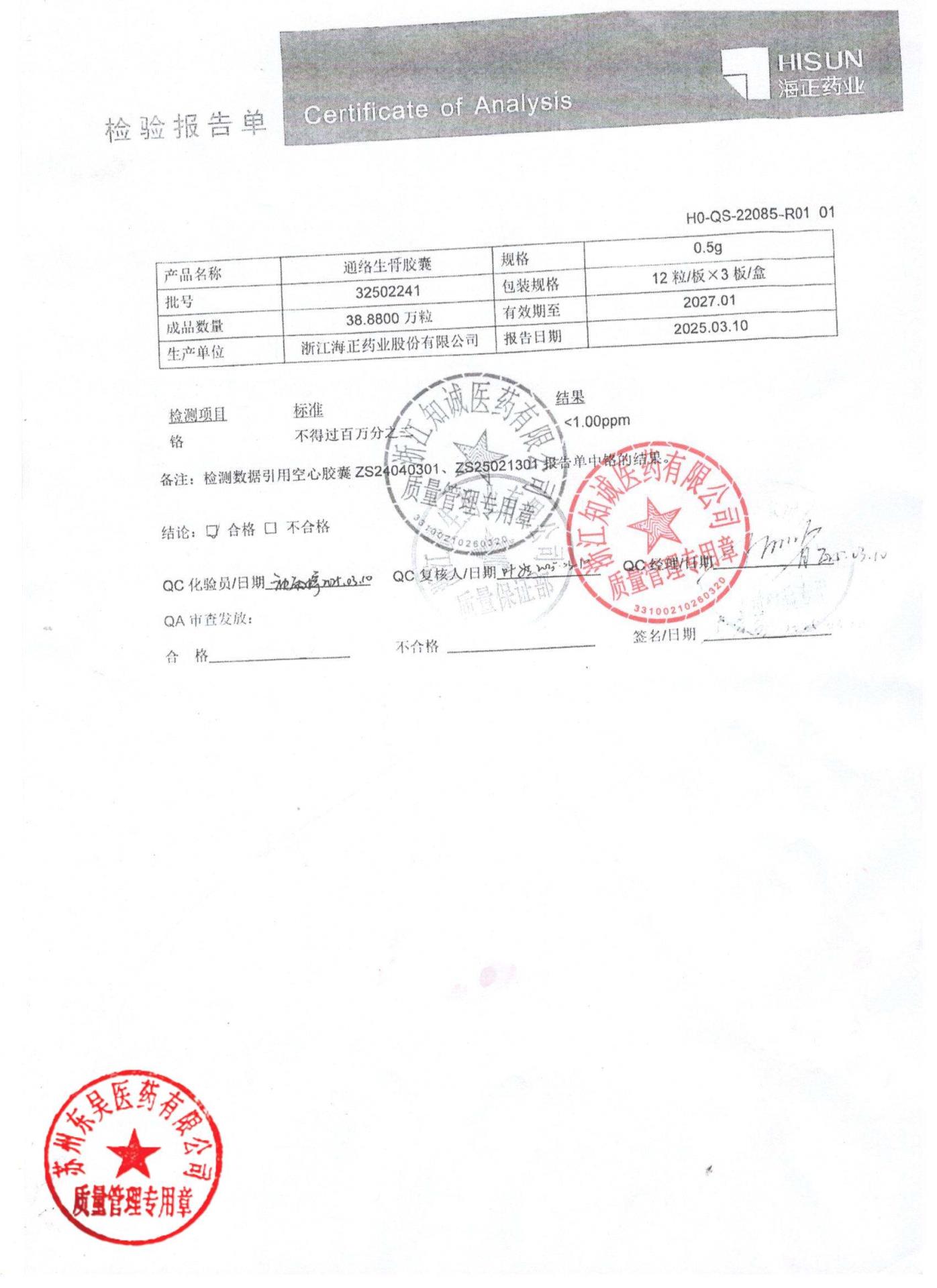 32502241通络生骨胶囊6