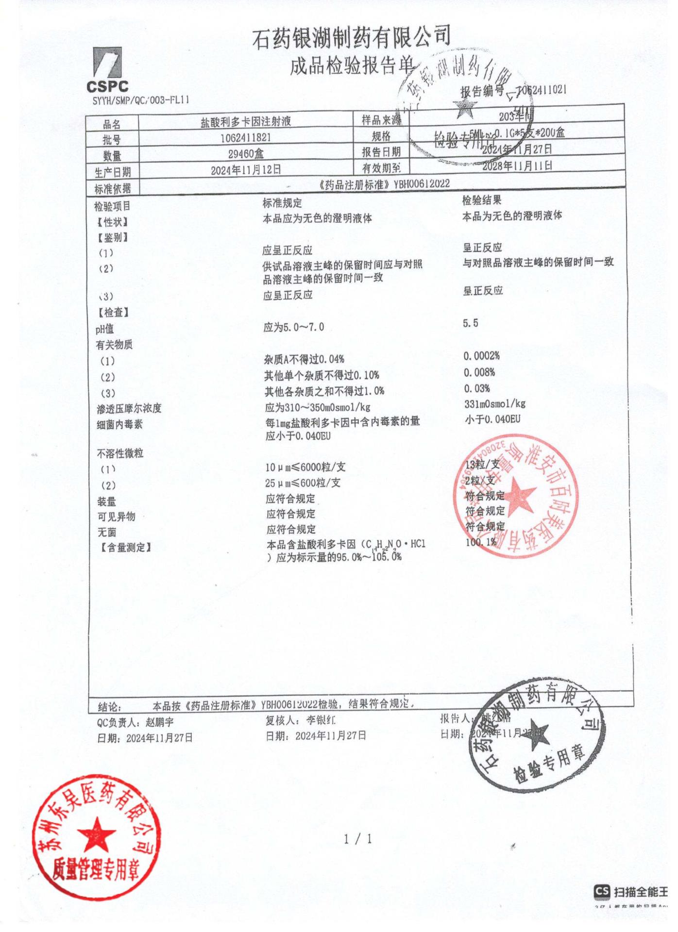 1062411821盐酸利多卡因注射液
