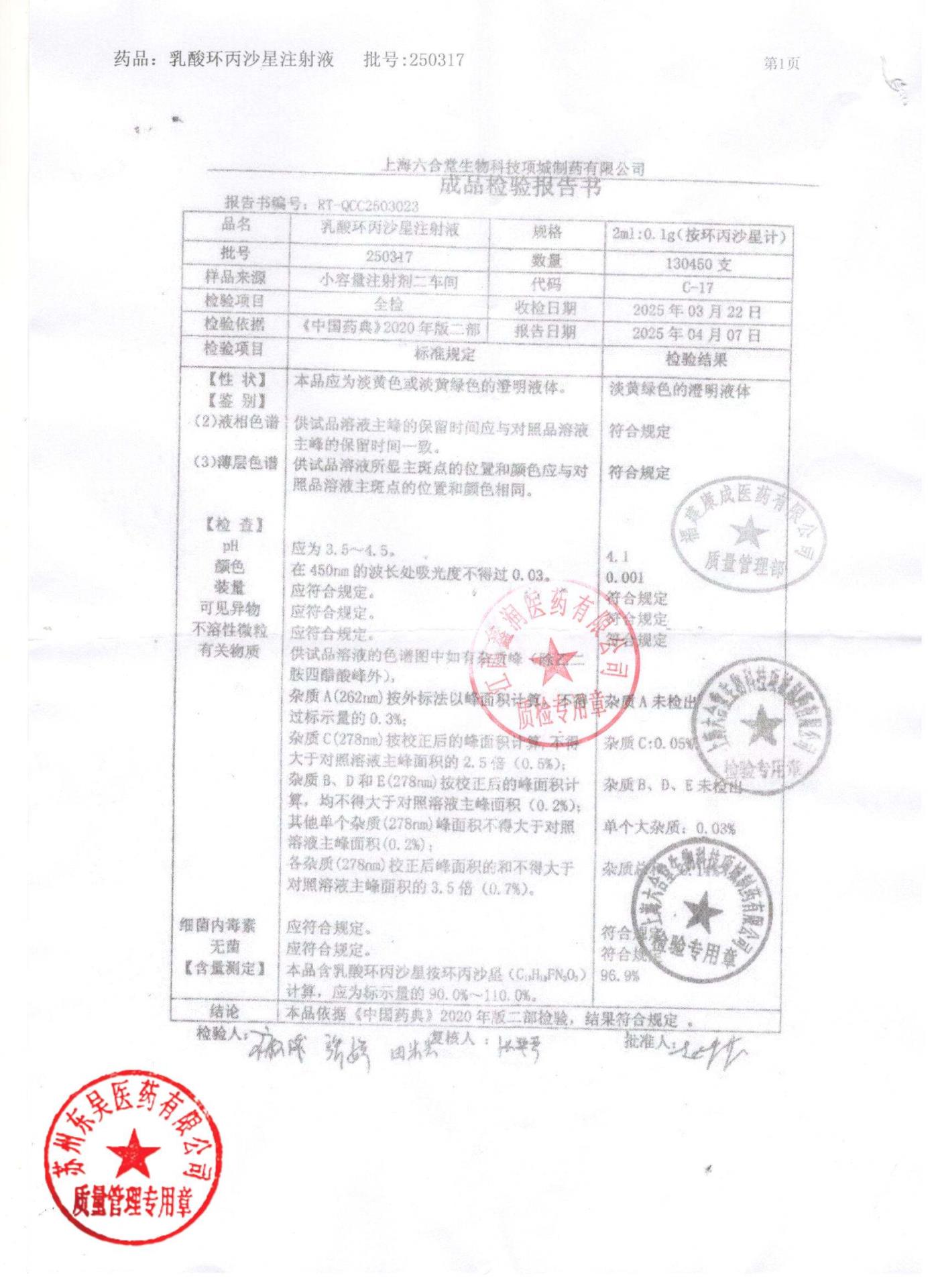 250317乳酸环丙沙星注射液