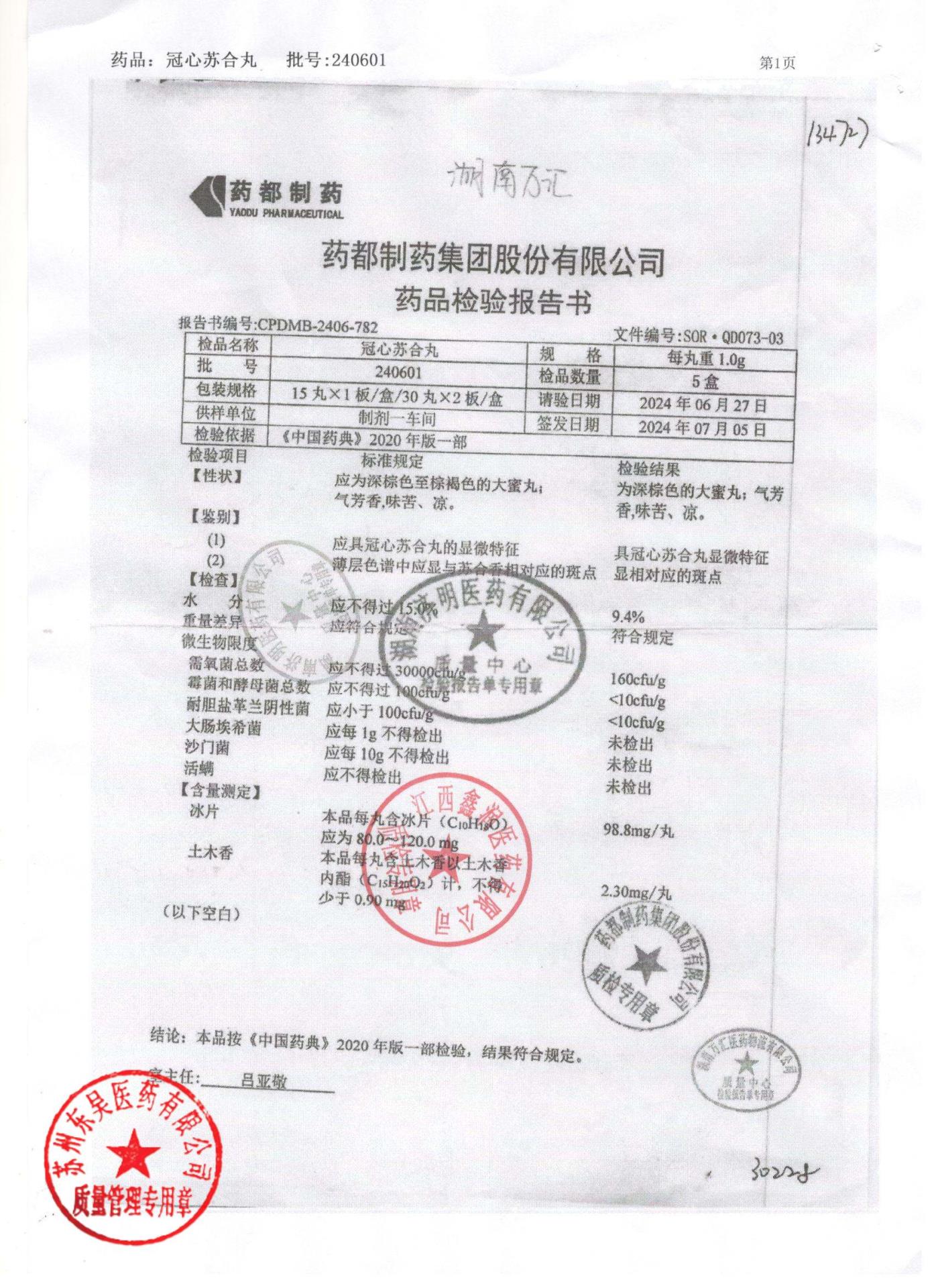 240601冠心苏合丸