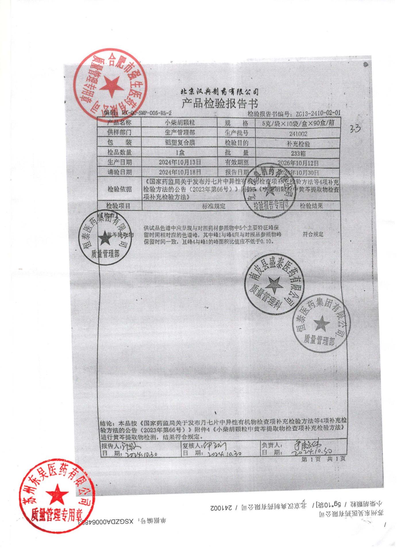 241002小柴胡颗粒1