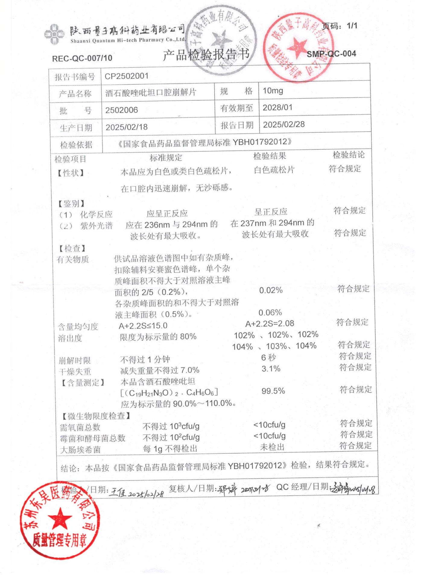 2502006酒石酸唑吡坦口腔崩解片