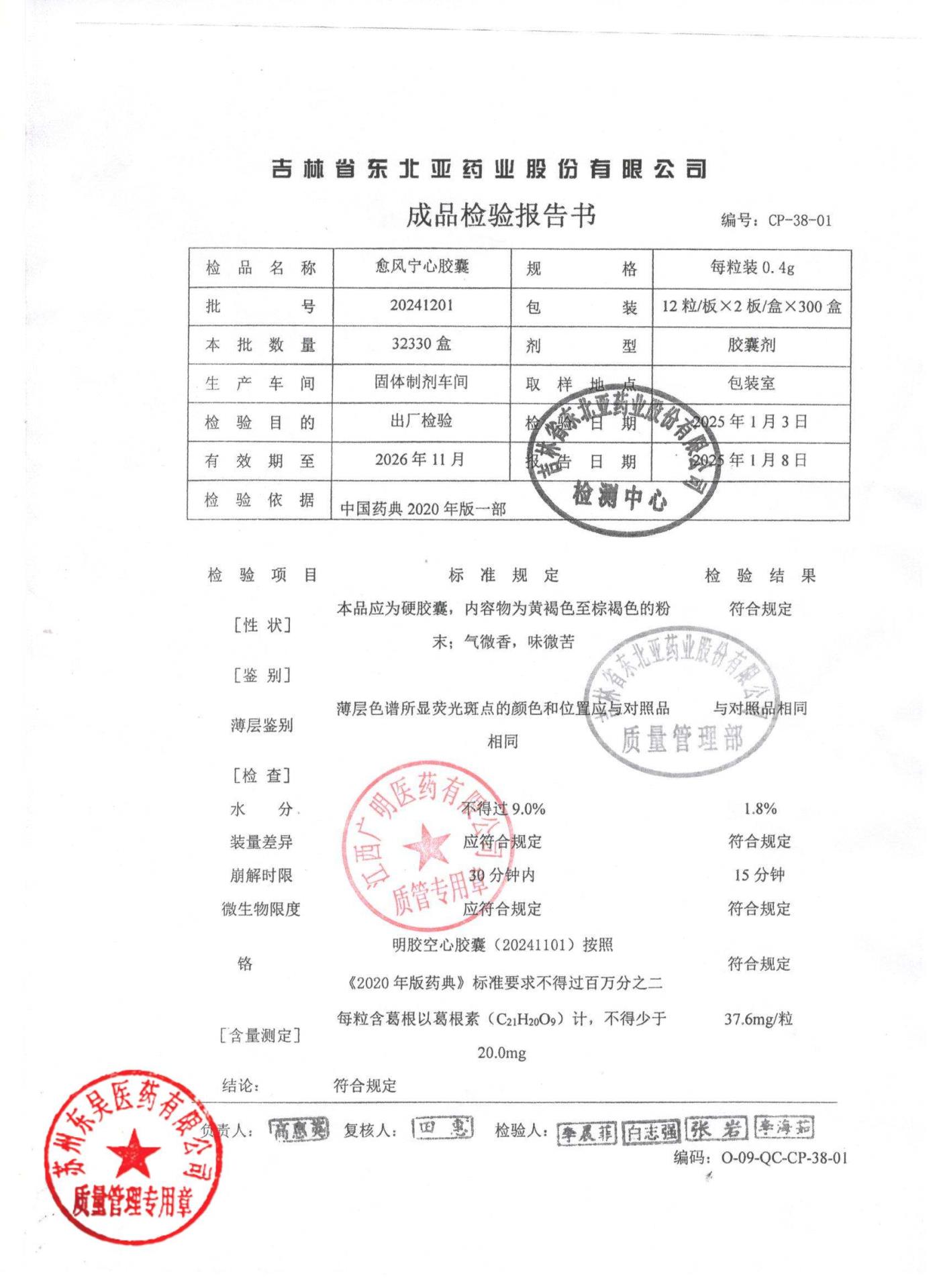 20241201愈风宁心胶囊