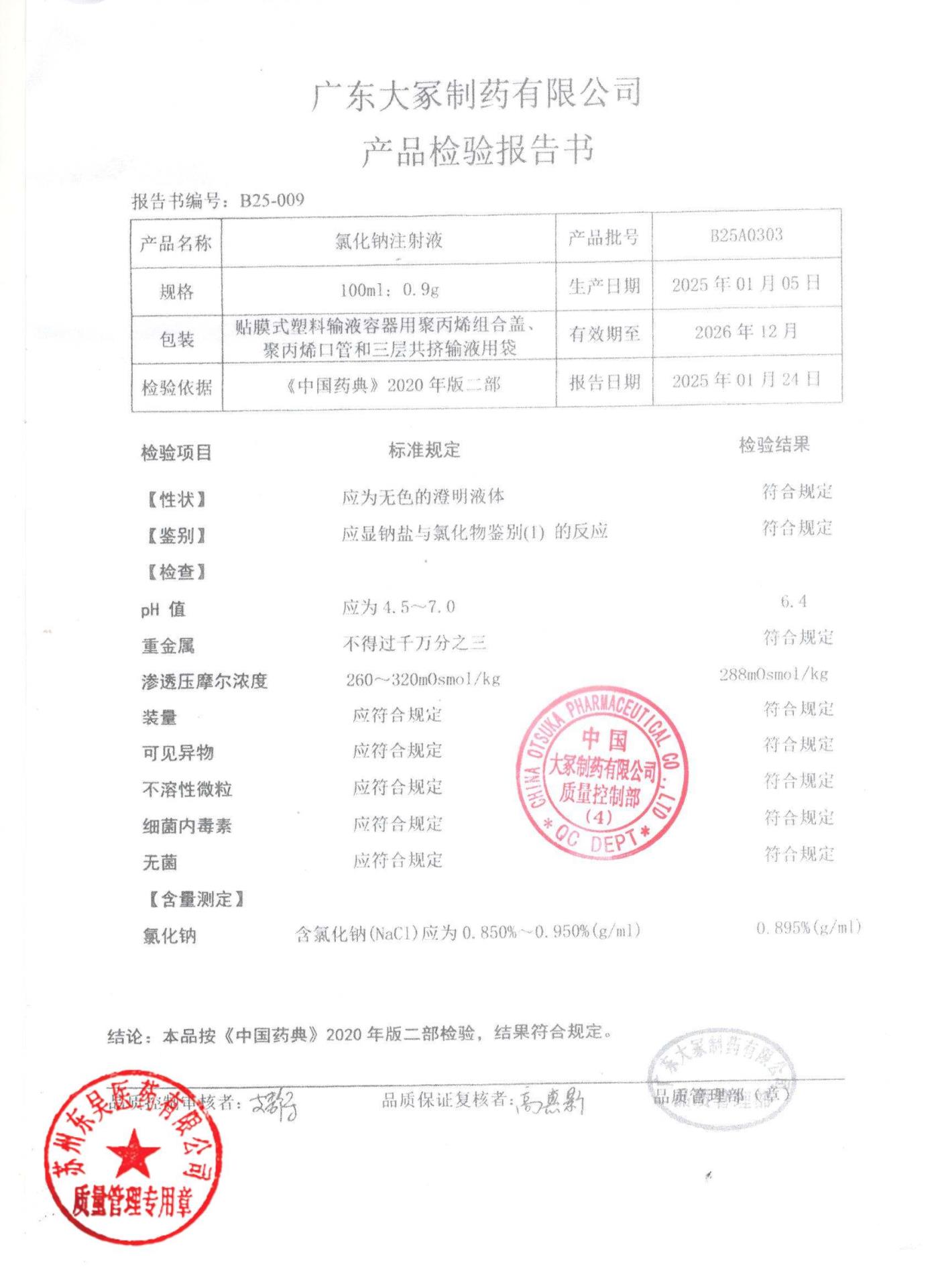 B25A0303氯化钠注射液