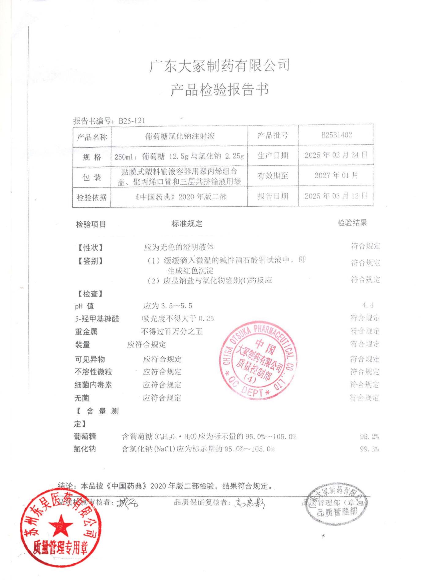 B25B1402葡萄糖氯化钠注射液