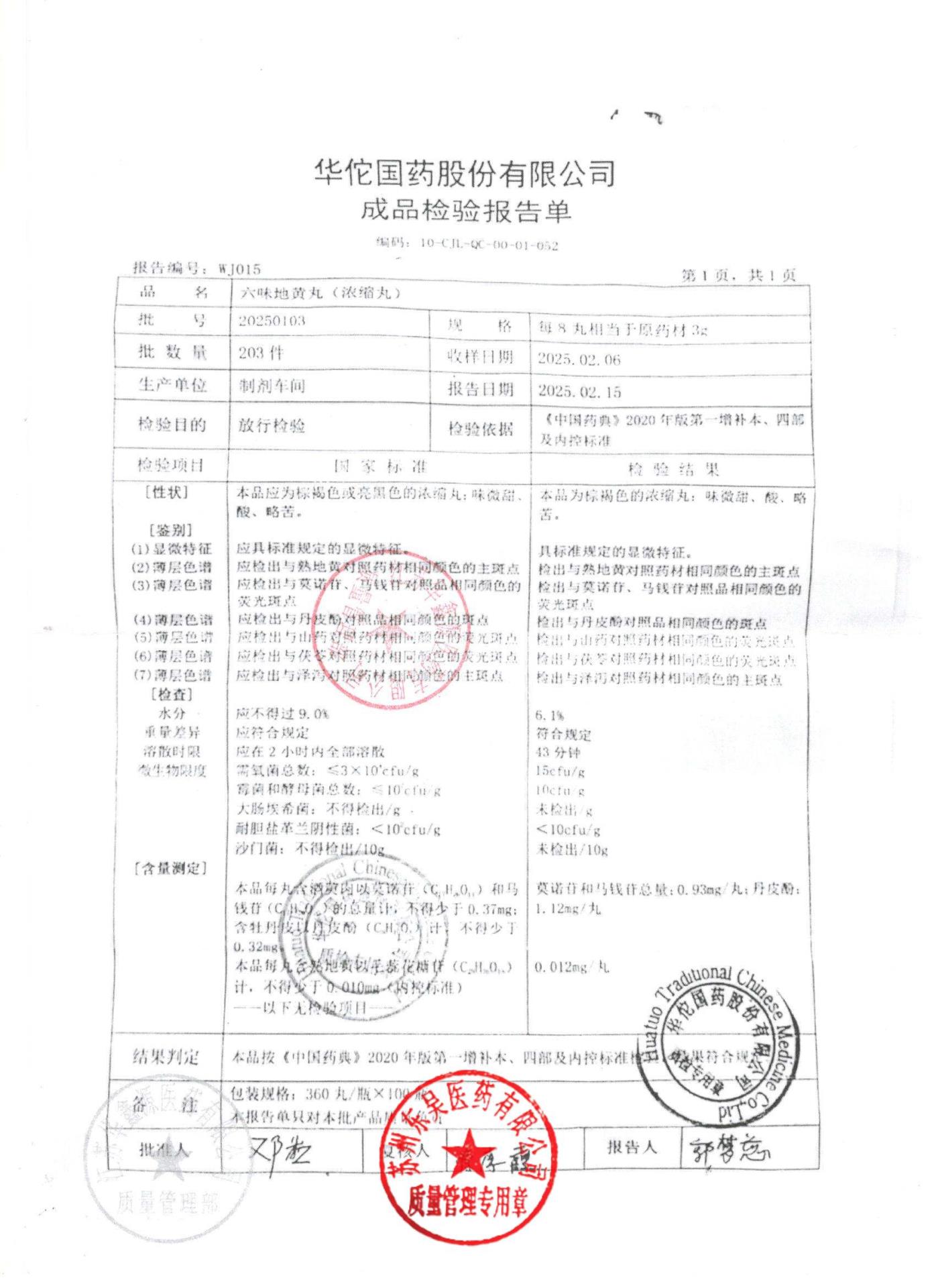 20250103六味地黄丸