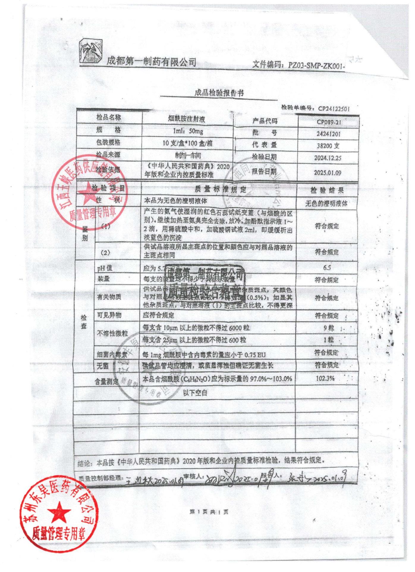 24241201烟酰胺注射液