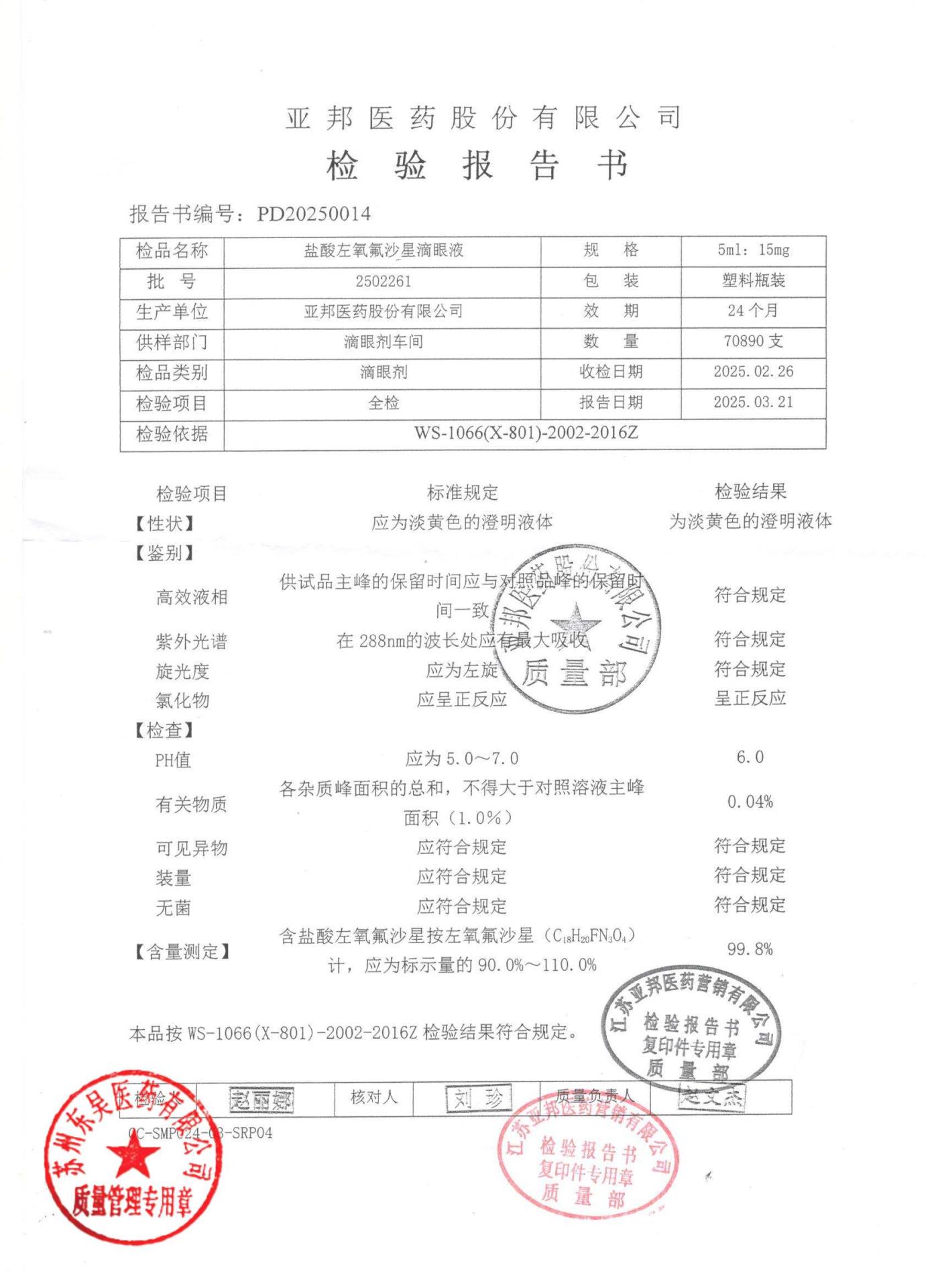 2502261盐酸左氧氟沙星滴眼液