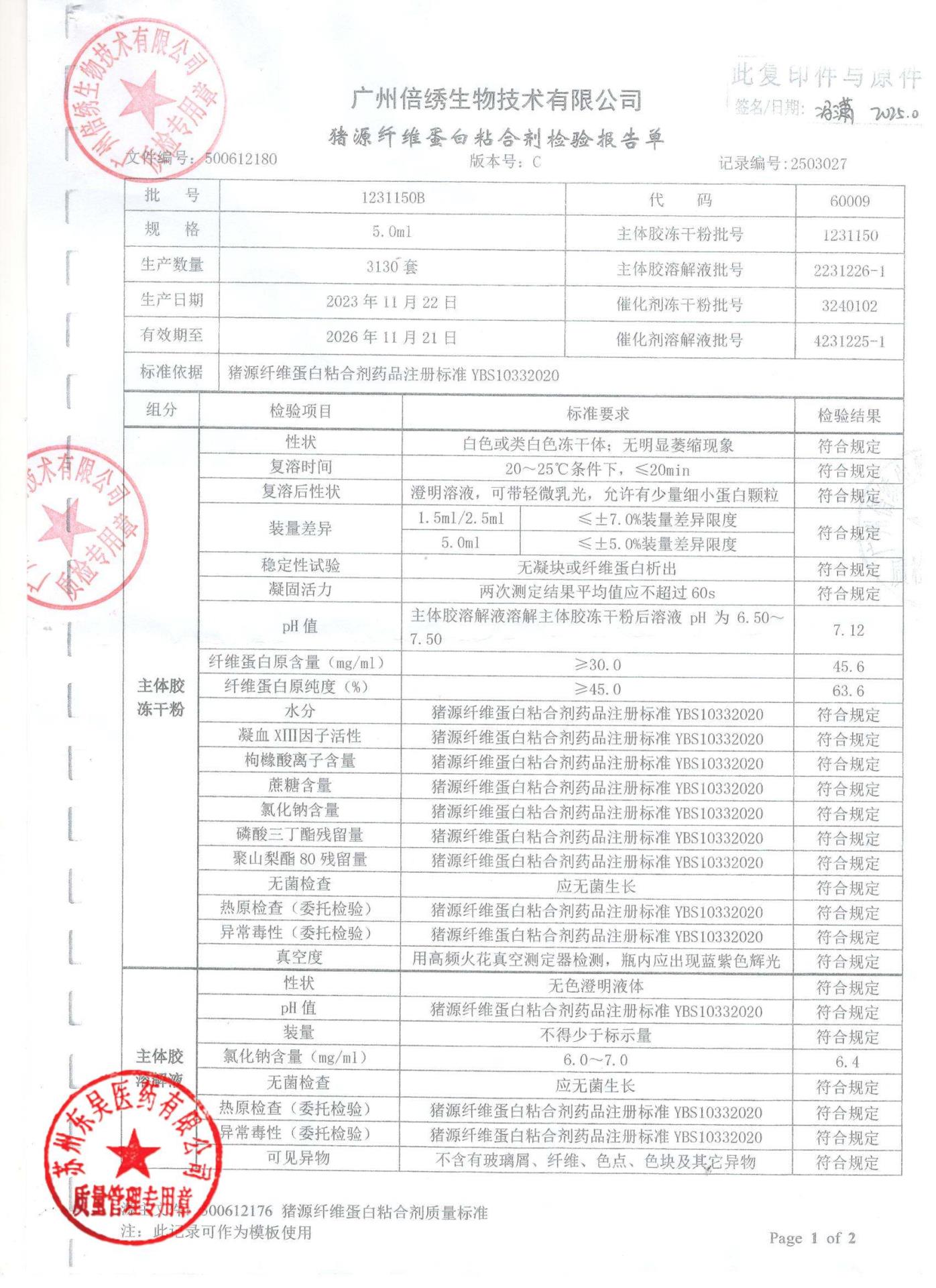 1231150B猪源纤维蛋白粘合剂1