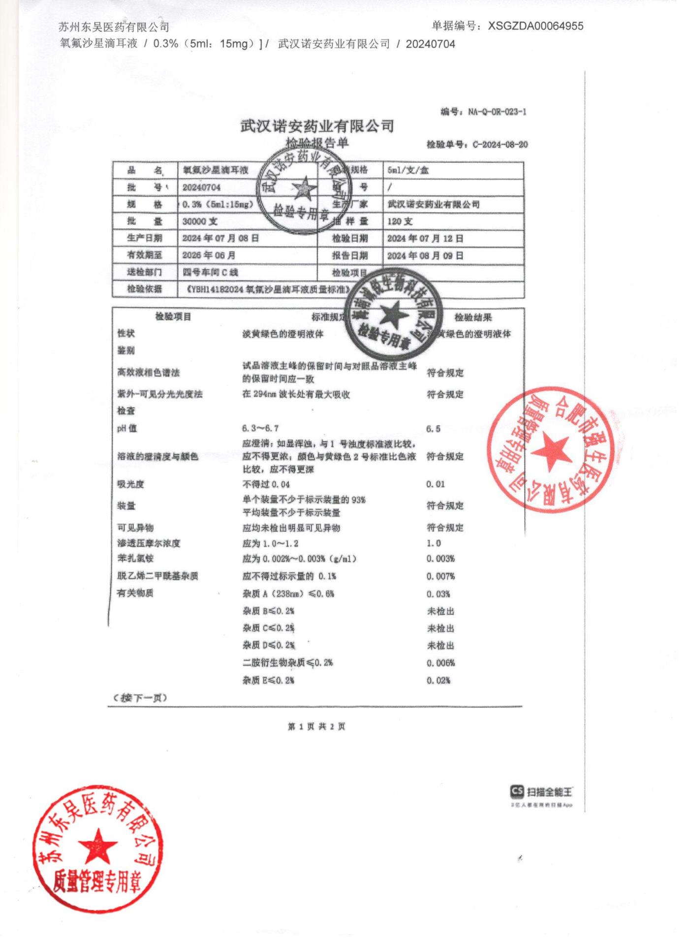 20240704氧氟沙星滴耳液1