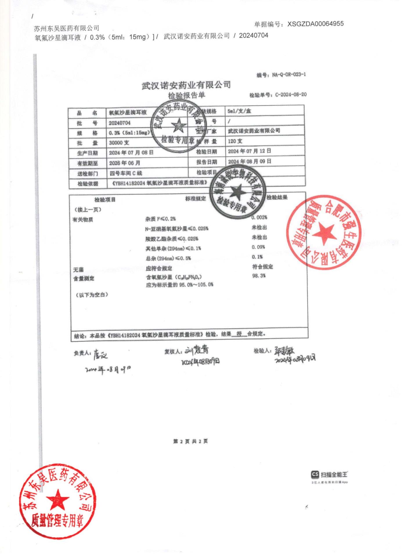 20240704氧氟沙星滴耳液2