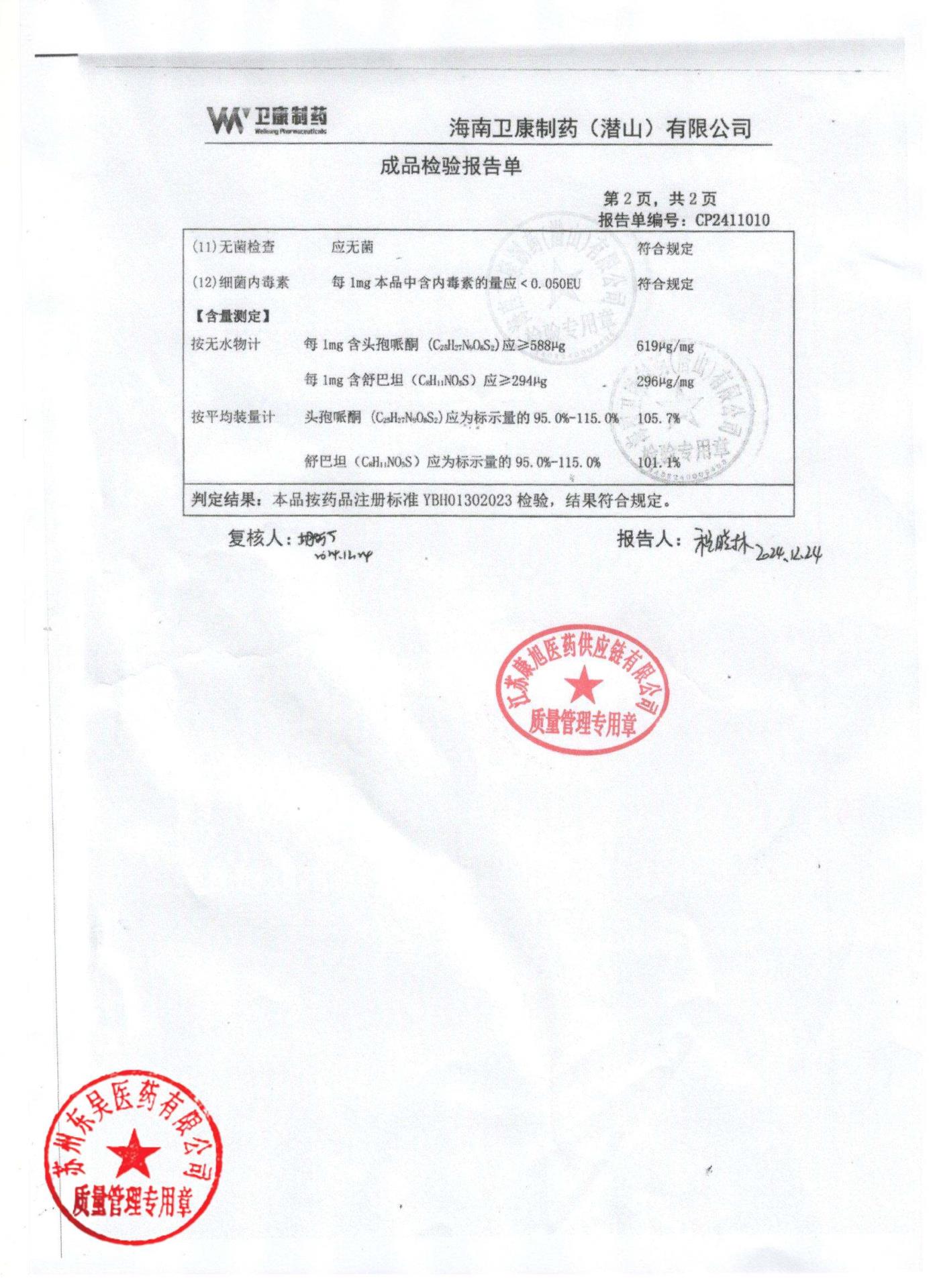 20241101注射用头孢哌酮钠舒巴坦钠2