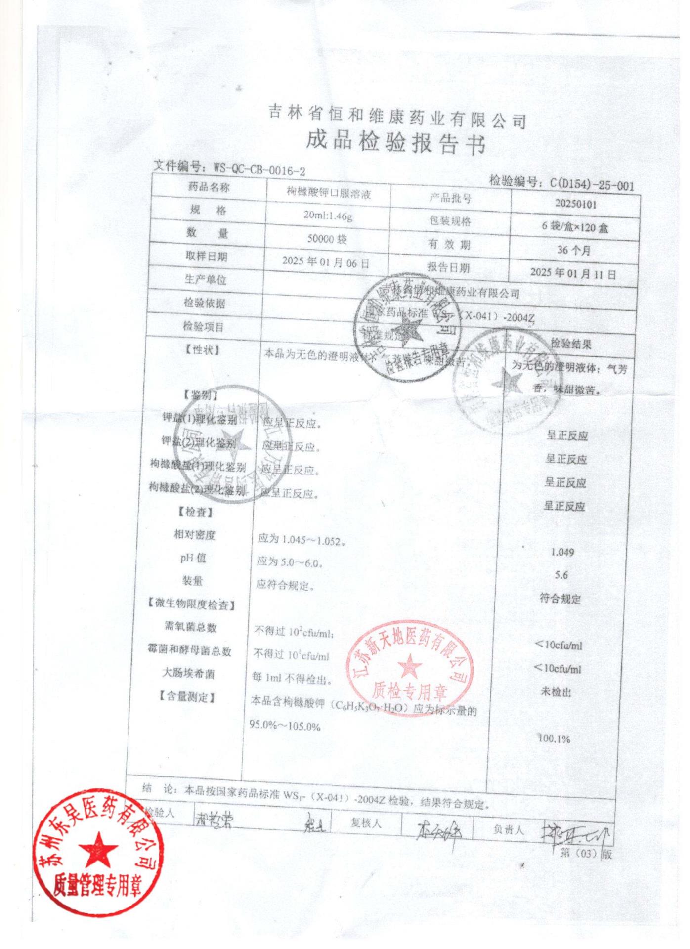 20250101枸橼酸钾口服溶液