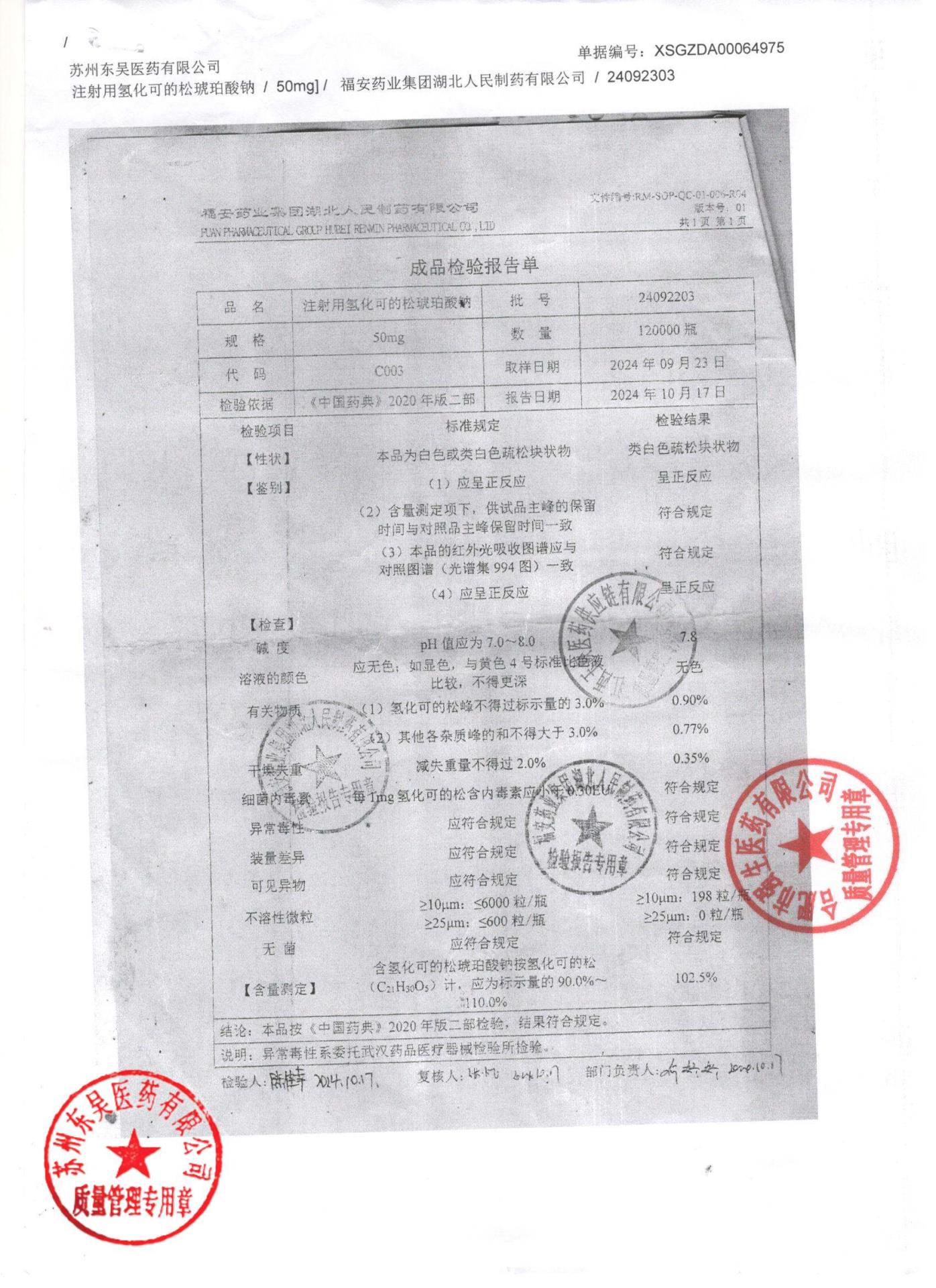 24092203注射用氢化可的松琥珀酸钠