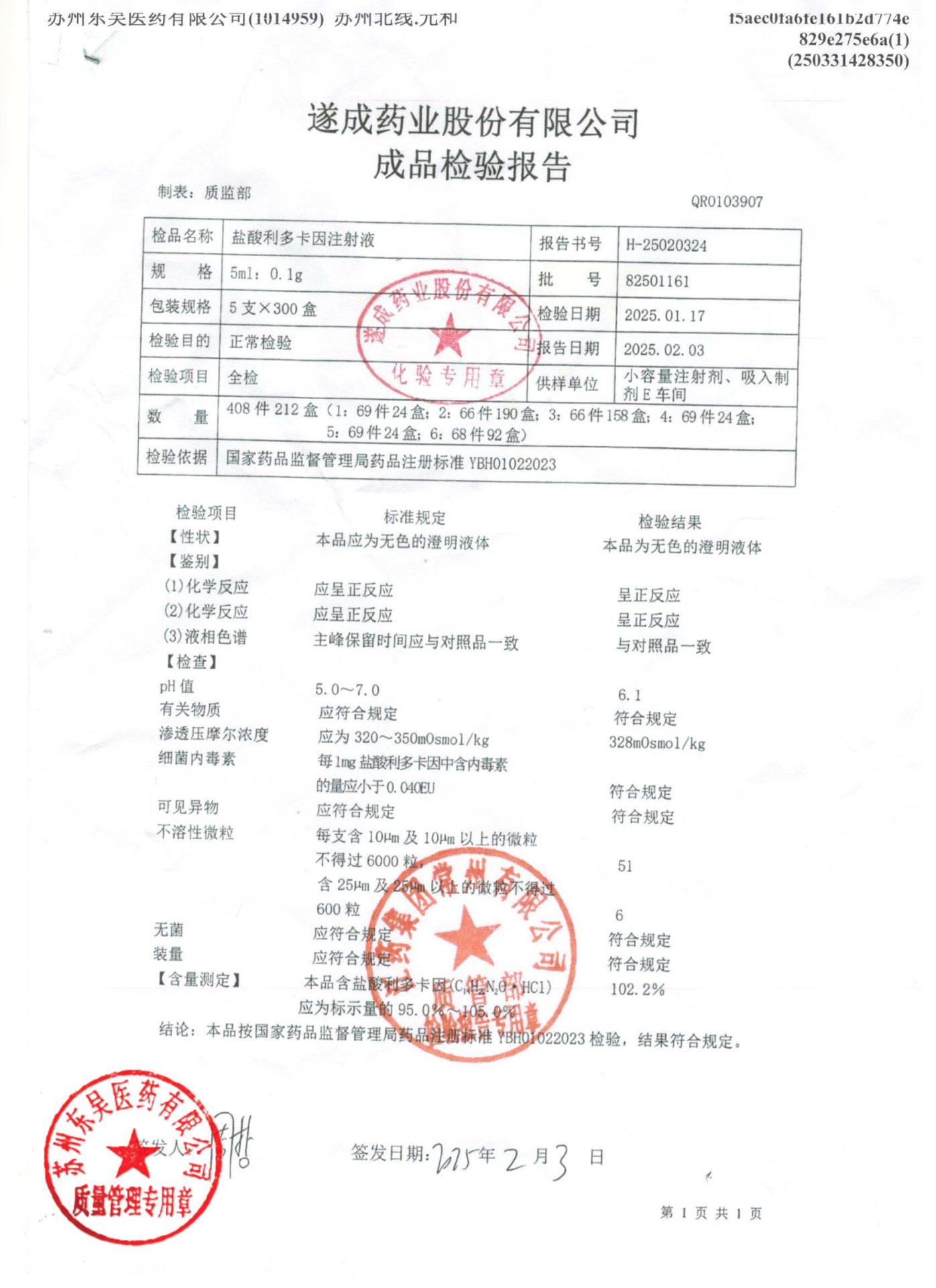 82501161盐酸利多卡因注射液