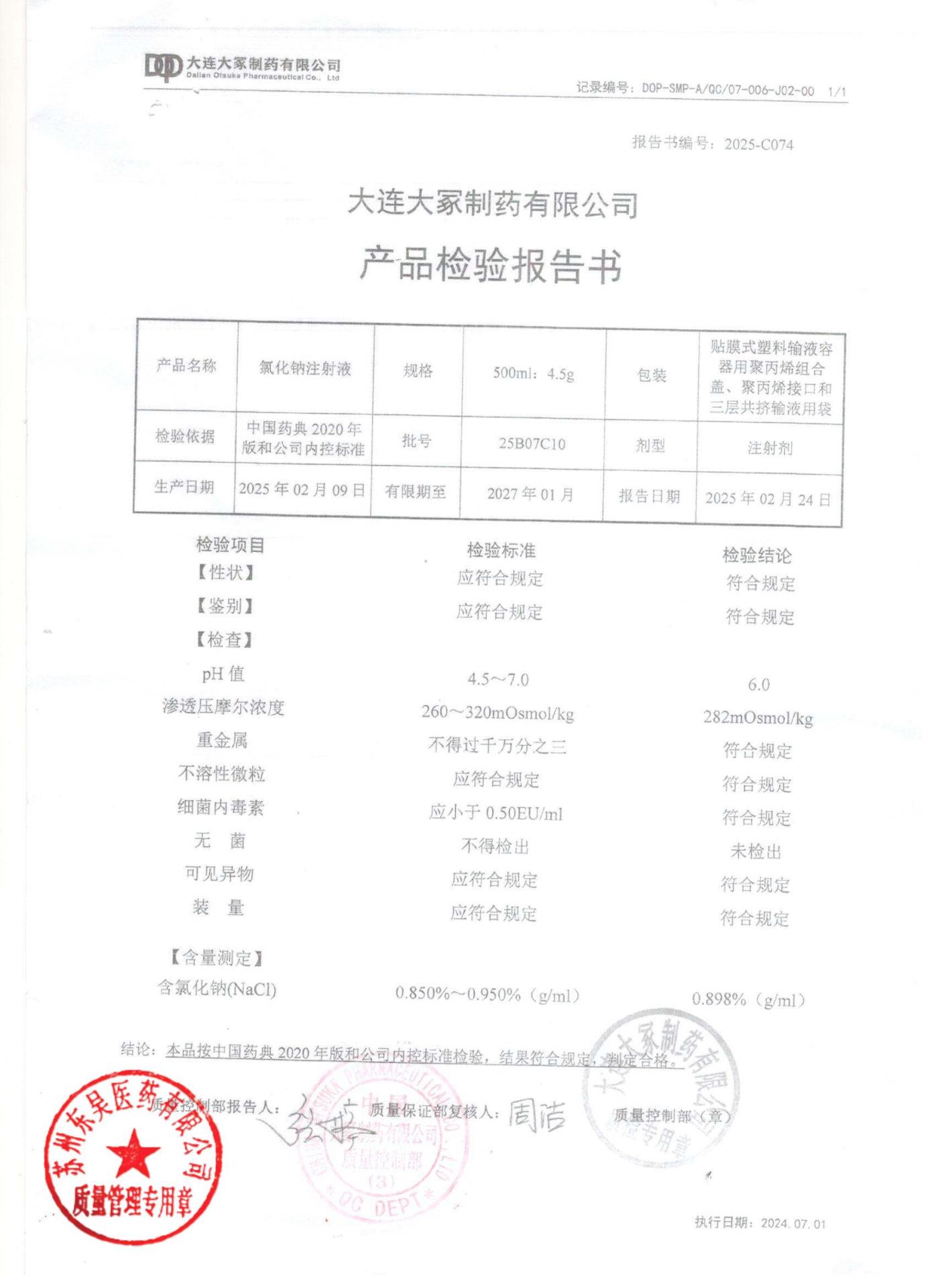 25B07C10氯化钠注射液