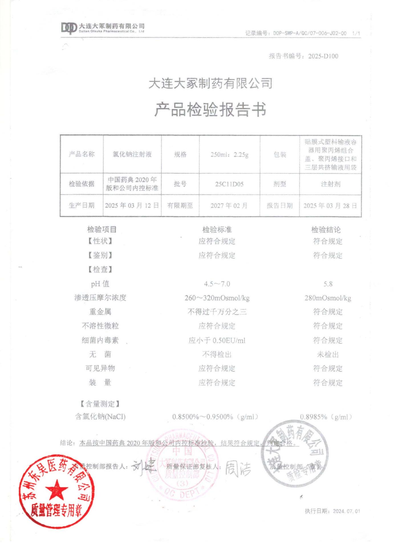 25C11D05氯化钠注射液