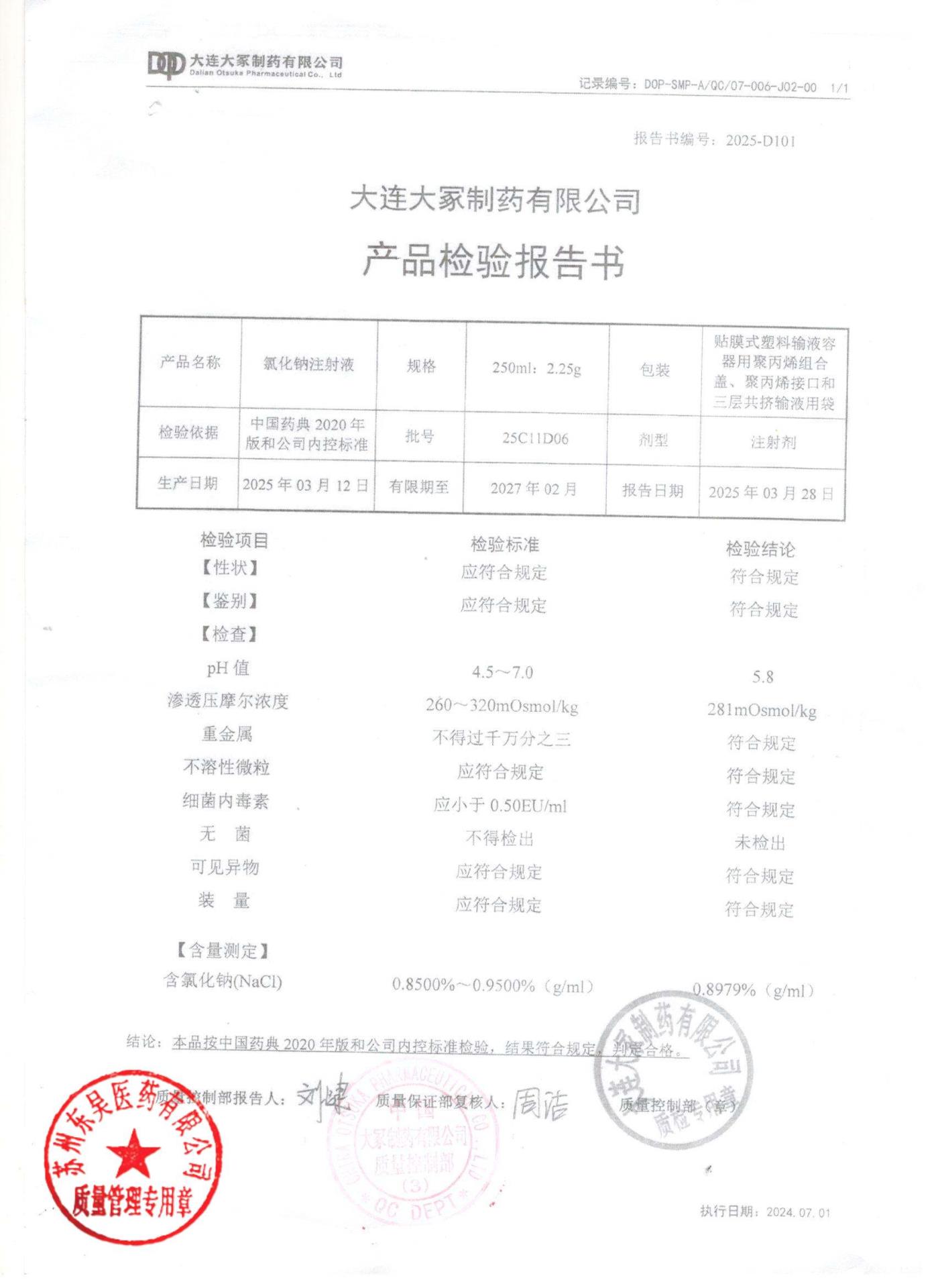 25C11D06氯化钠注射液