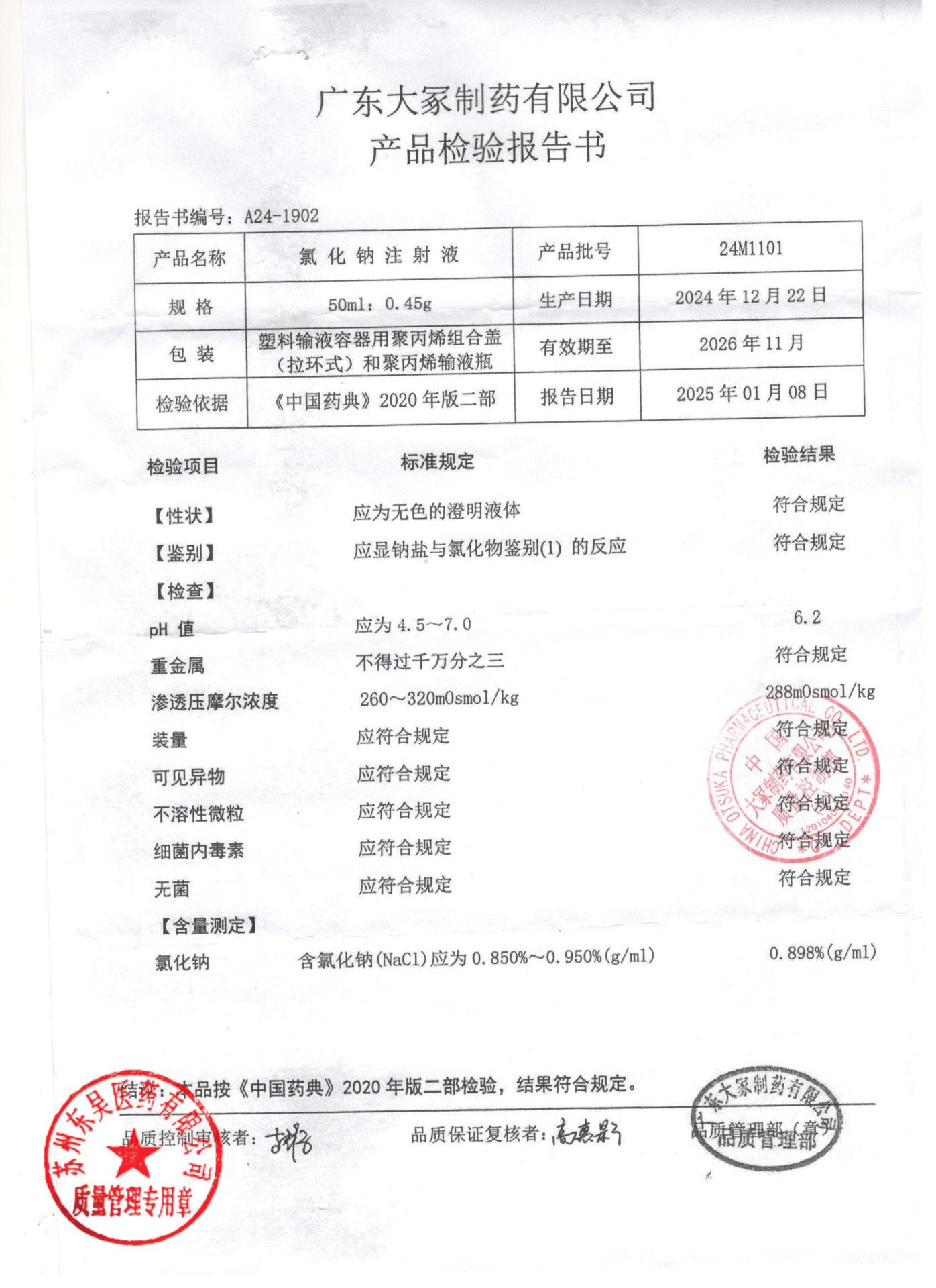 24M1101氯化钠注射液