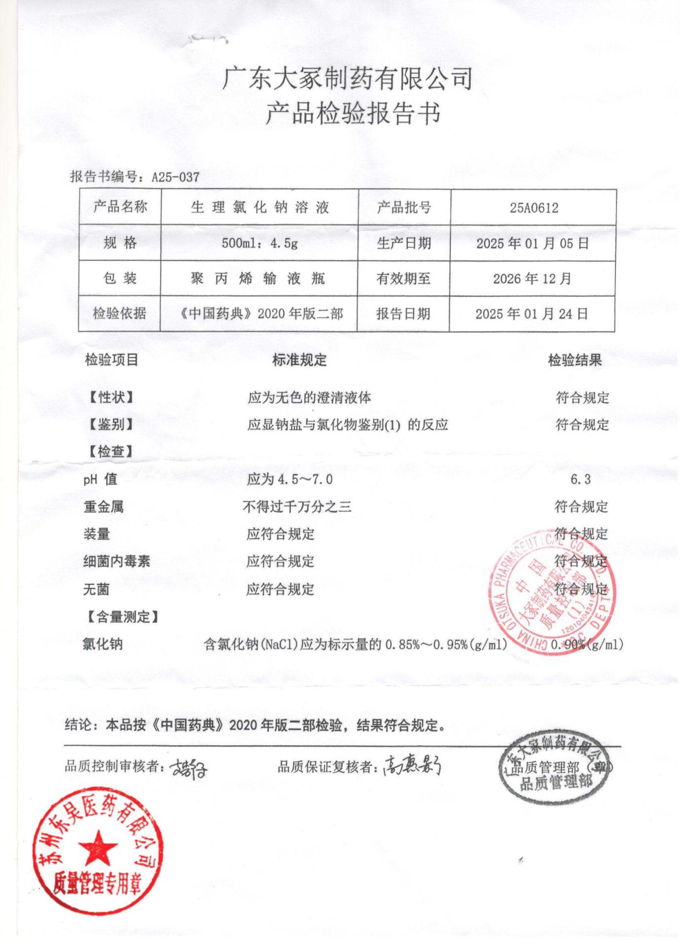 25A0612生理氯化钠溶液