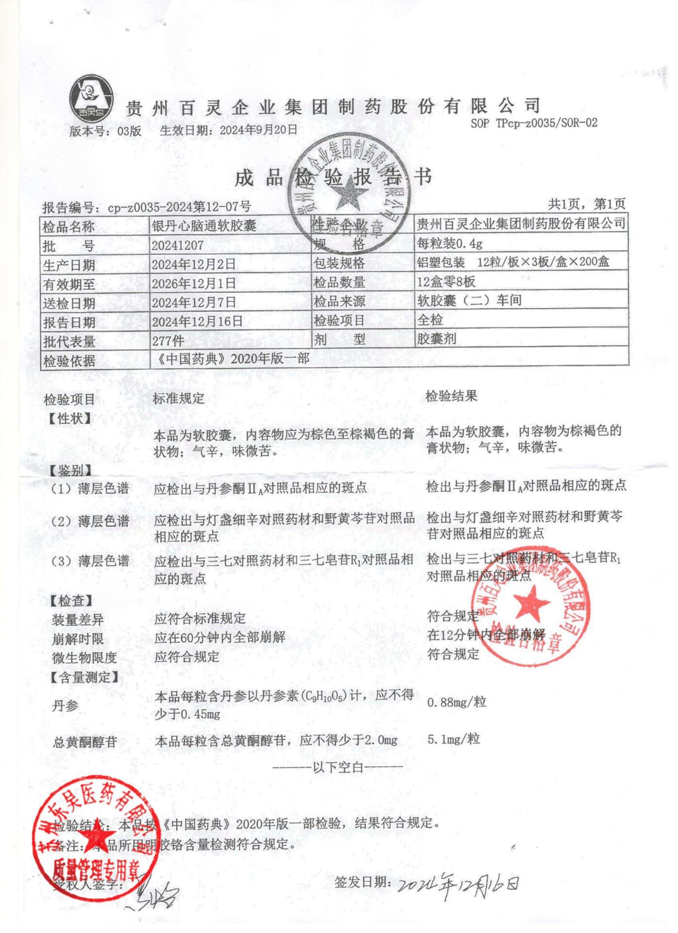 20241207银丹脑心通软胶囊